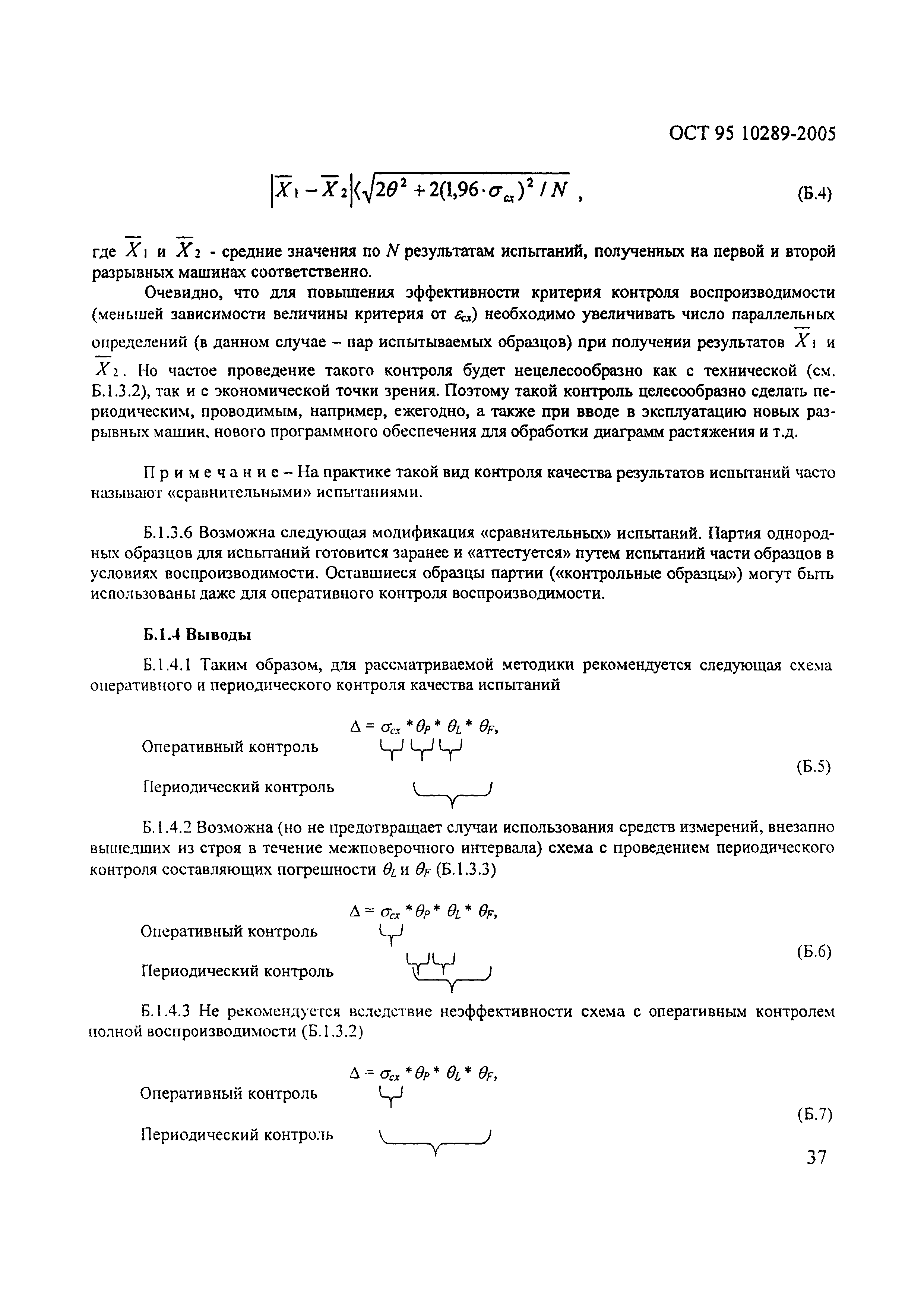 ОСТ 95 10289-2005