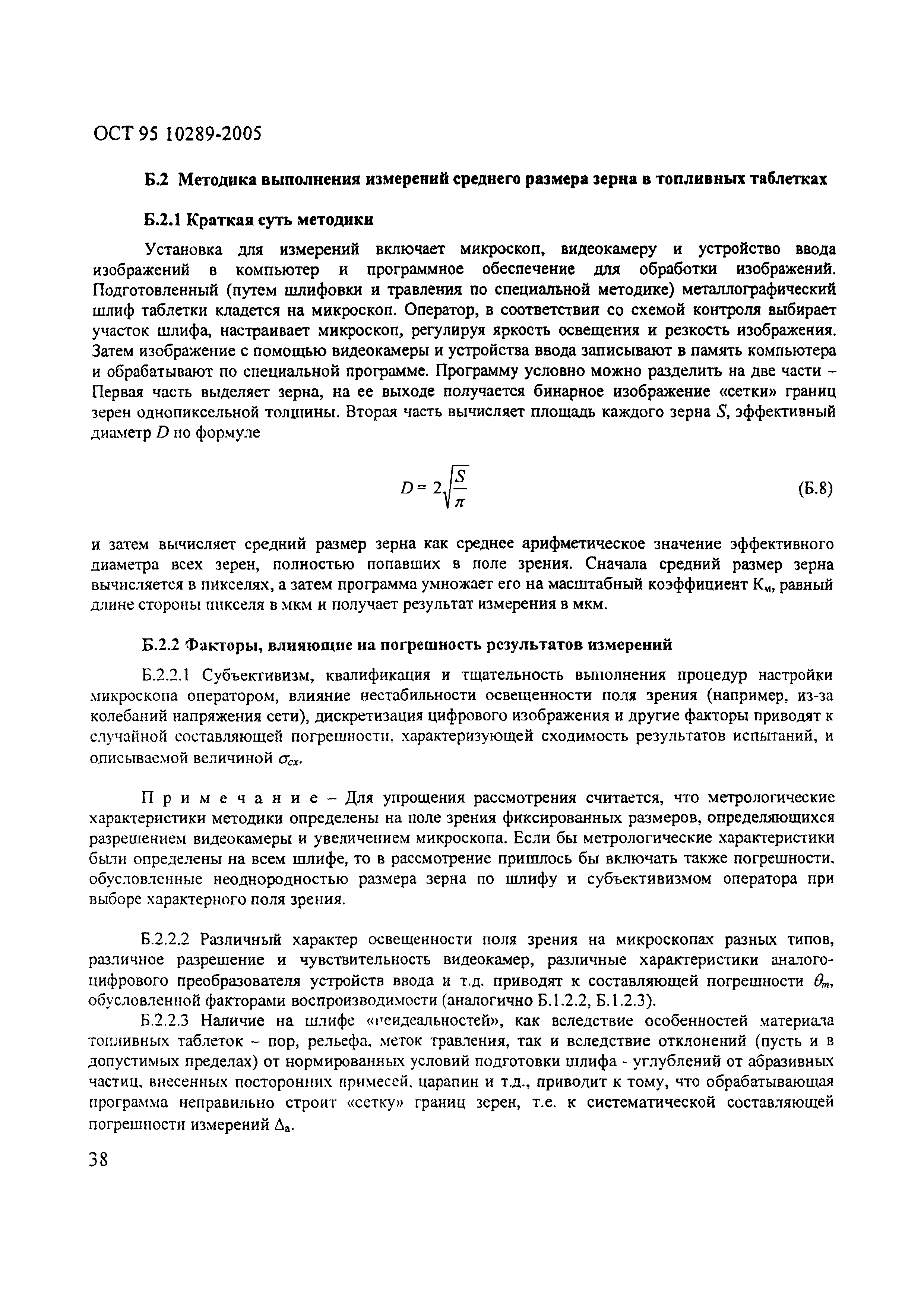 ОСТ 95 10289-2005