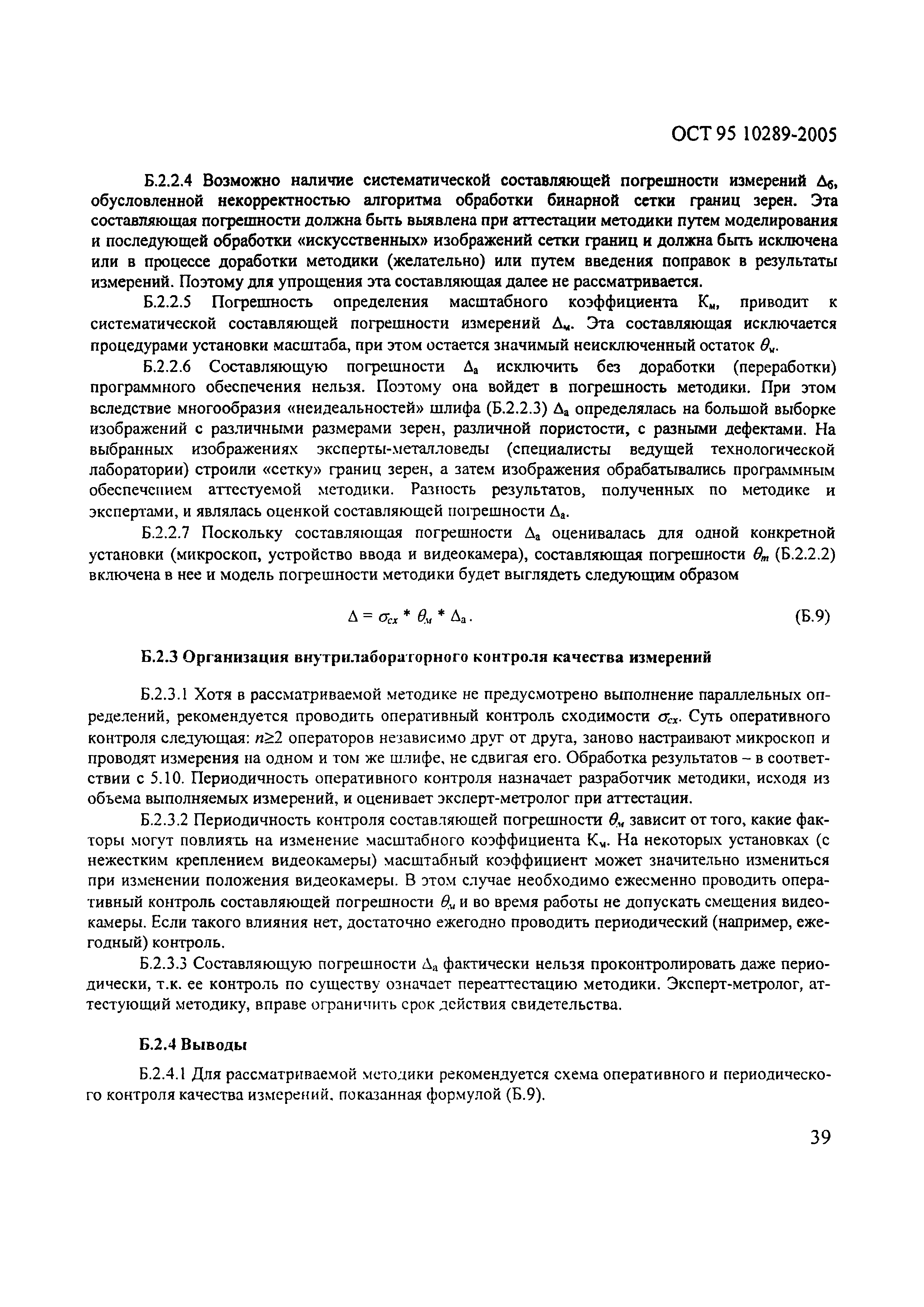 ОСТ 95 10289-2005