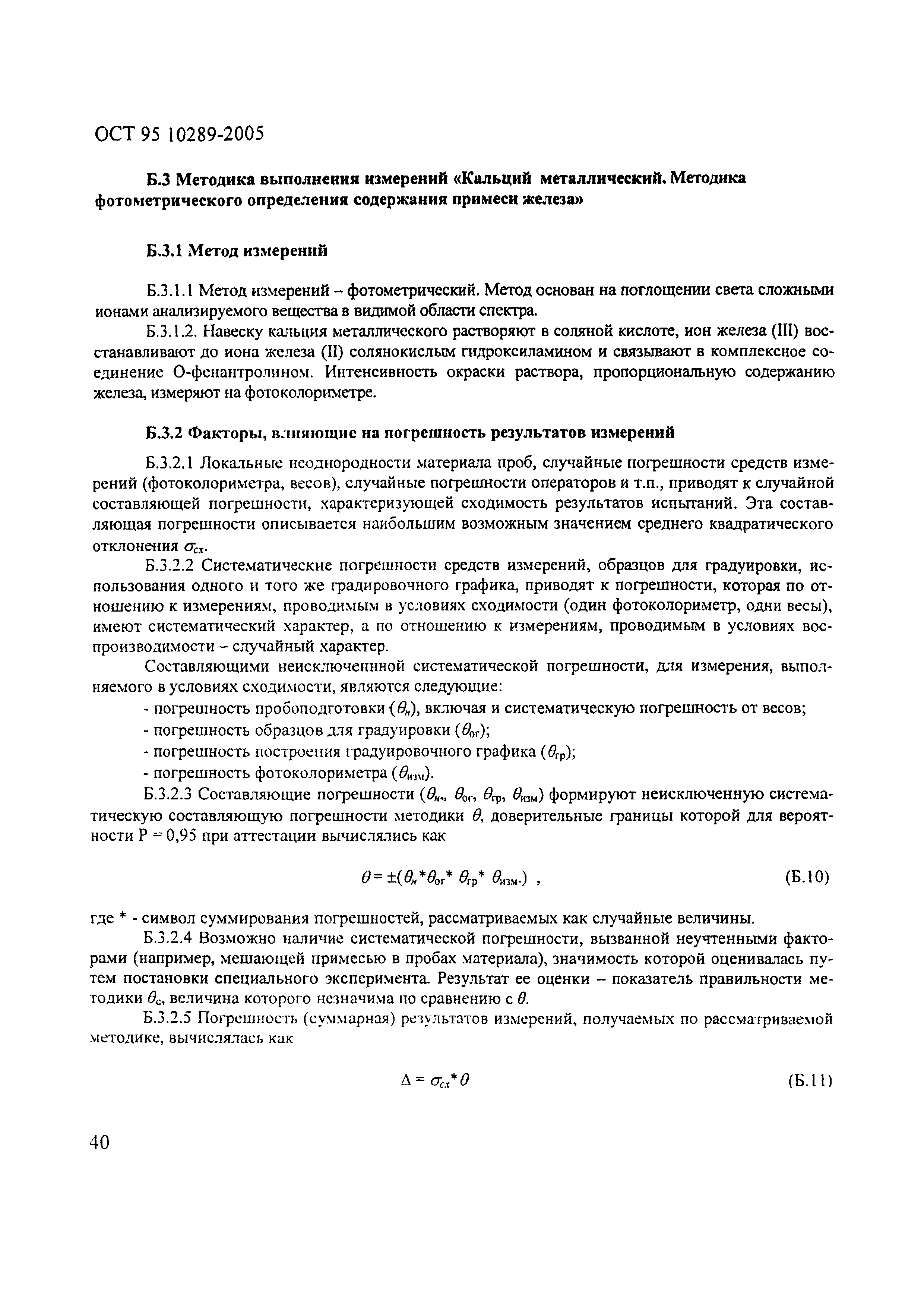 ОСТ 95 10289-2005