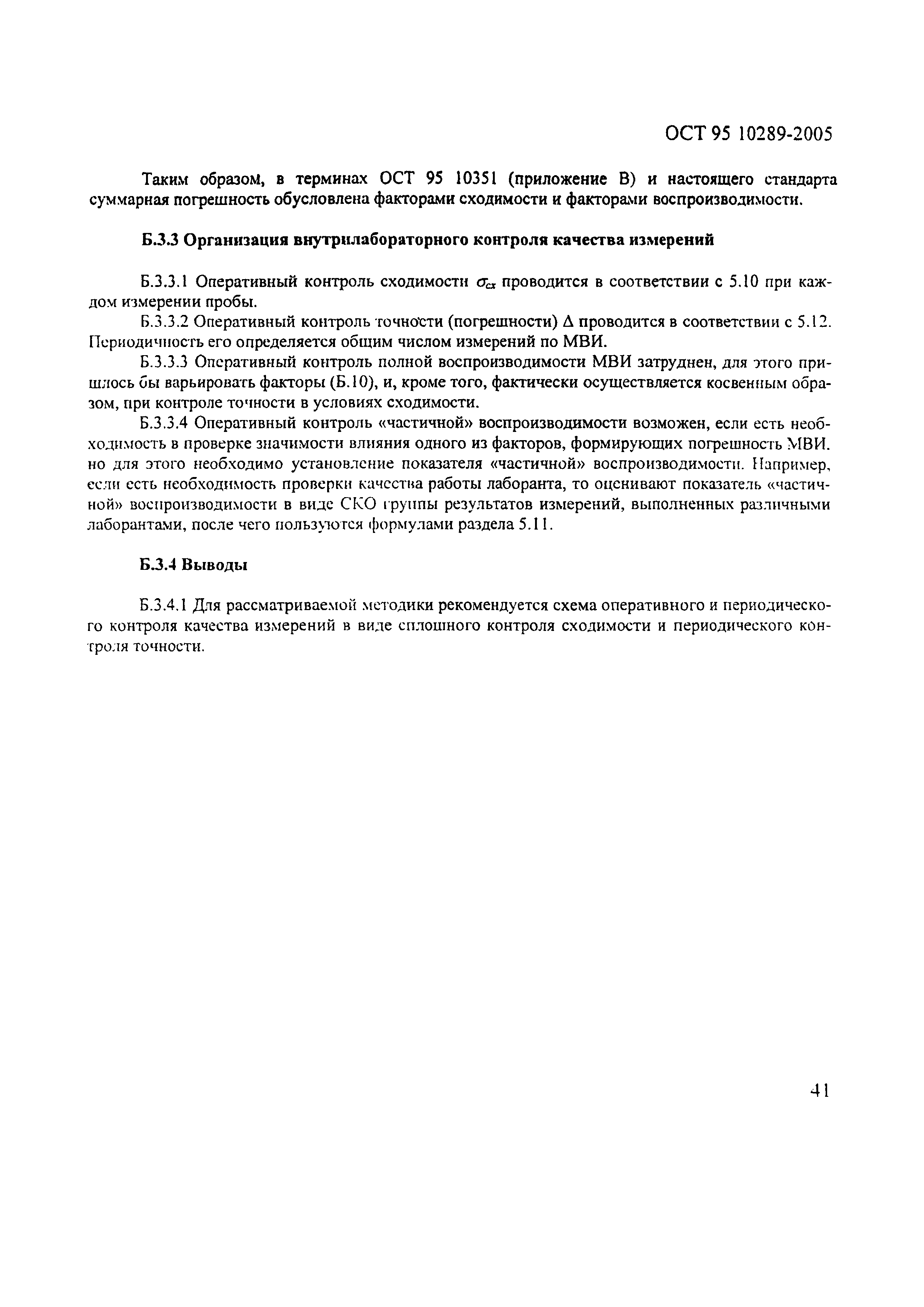 ОСТ 95 10289-2005