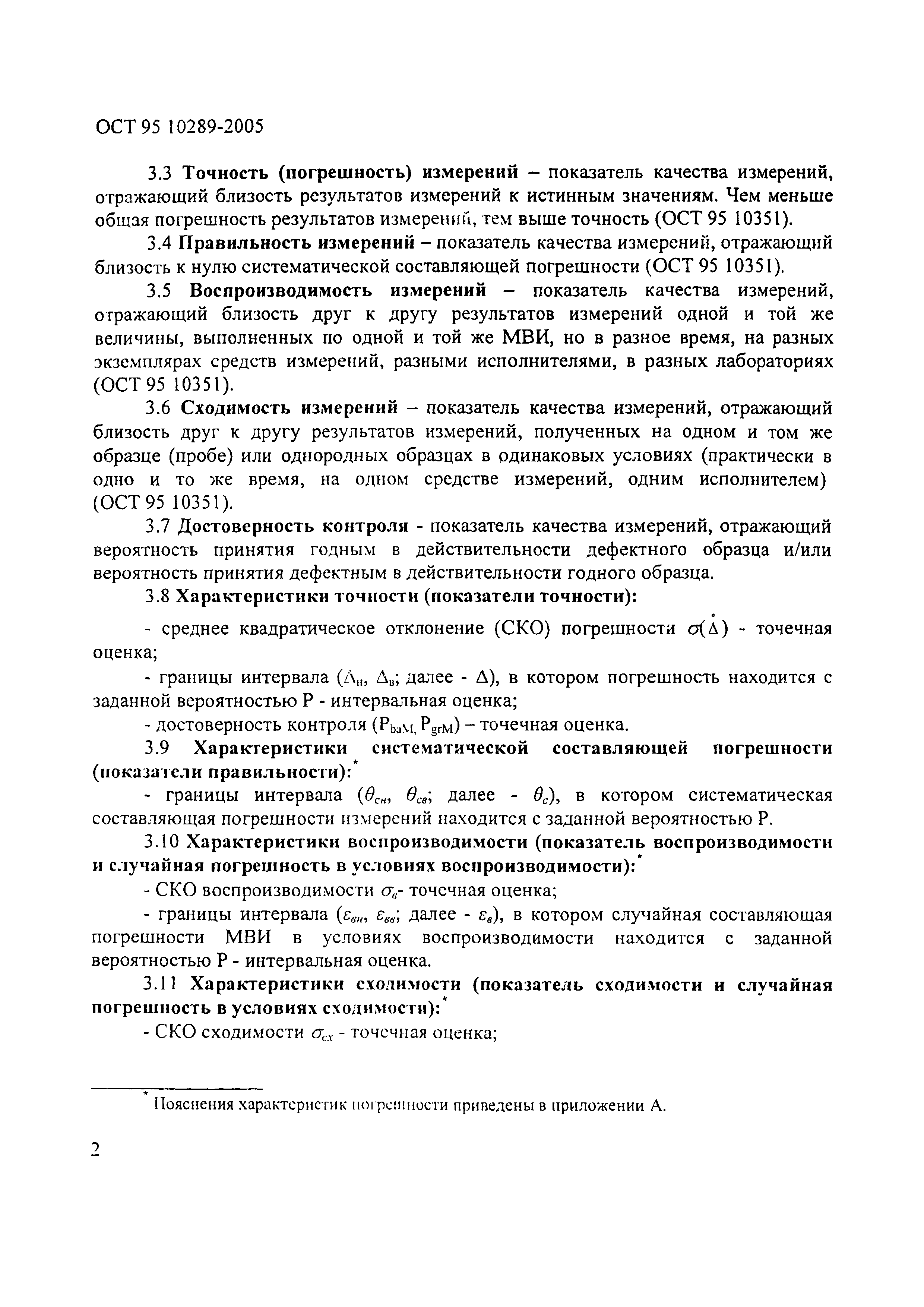 ОСТ 95 10289-2005