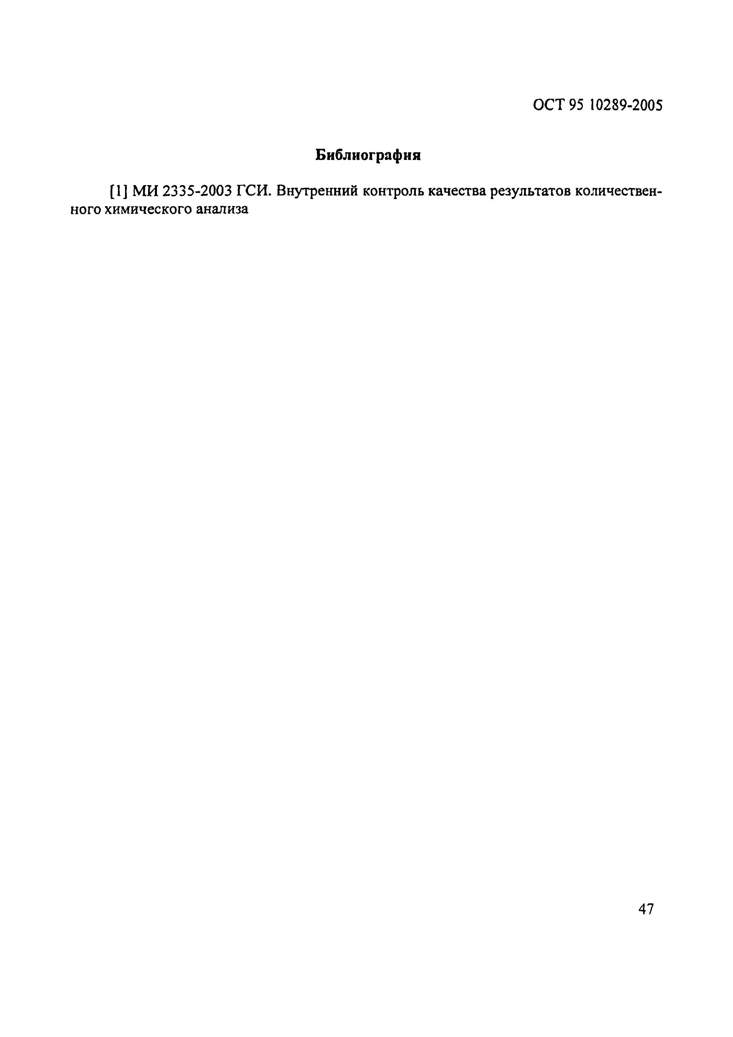 ОСТ 95 10289-2005