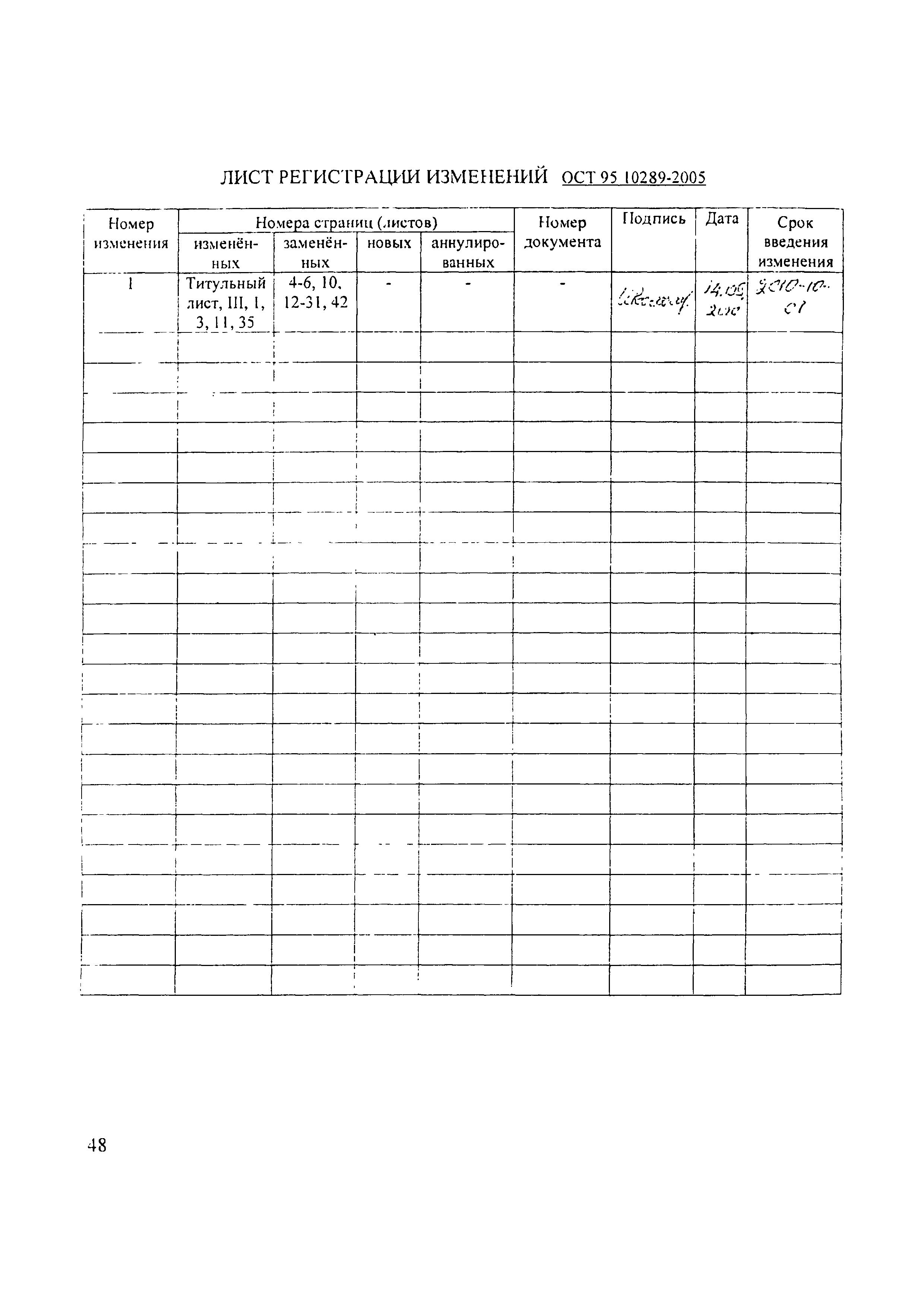 ОСТ 95 10289-2005