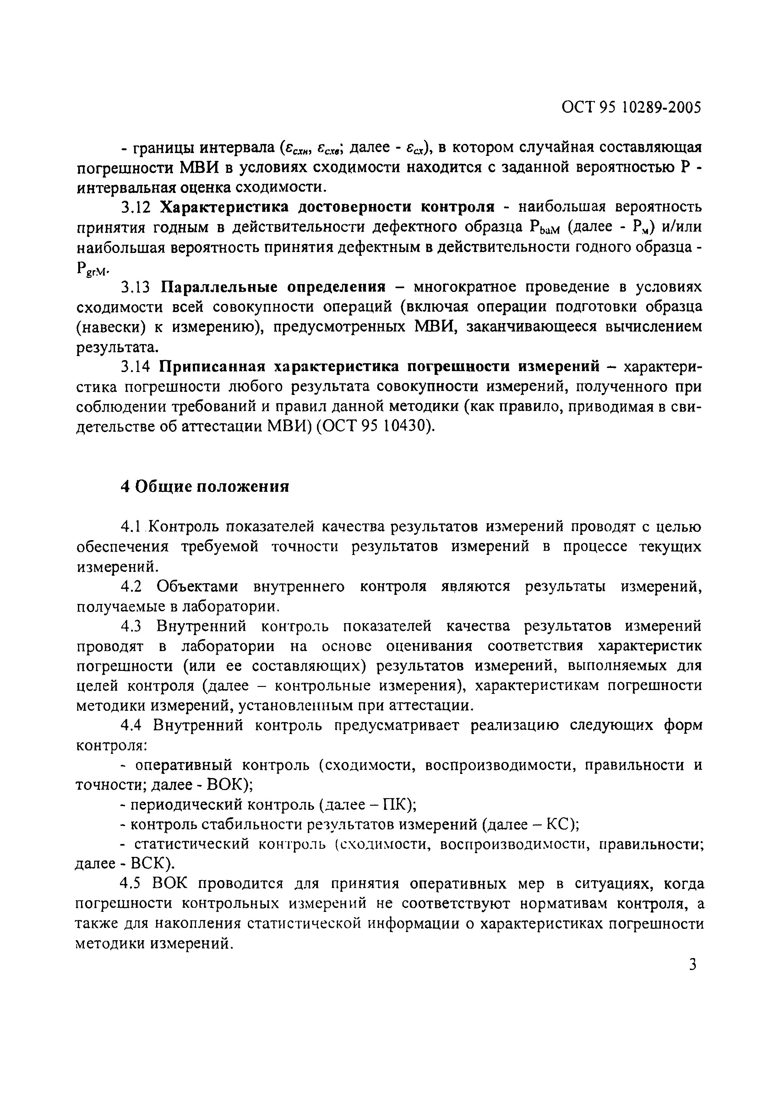 ОСТ 95 10289-2005