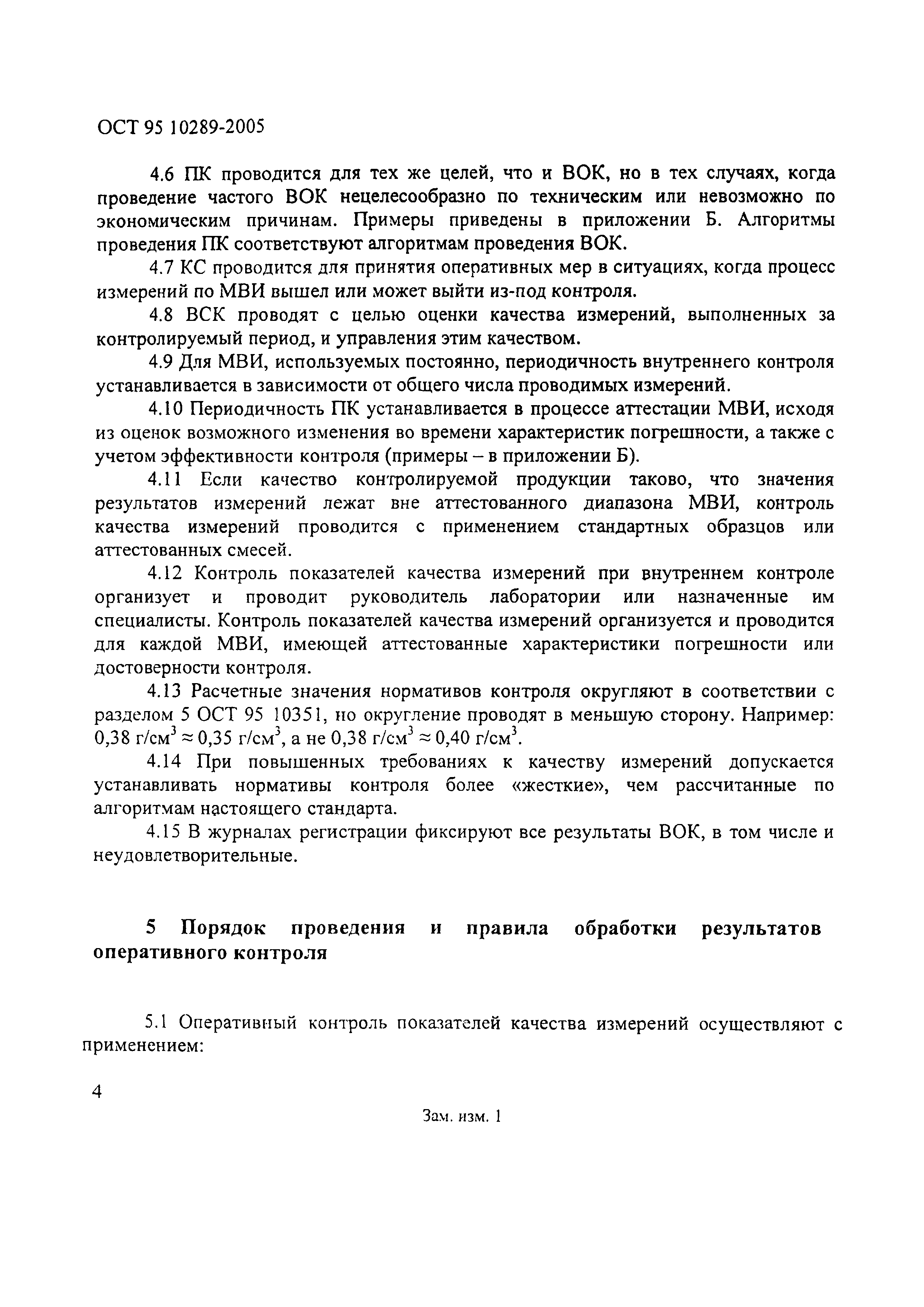 ОСТ 95 10289-2005