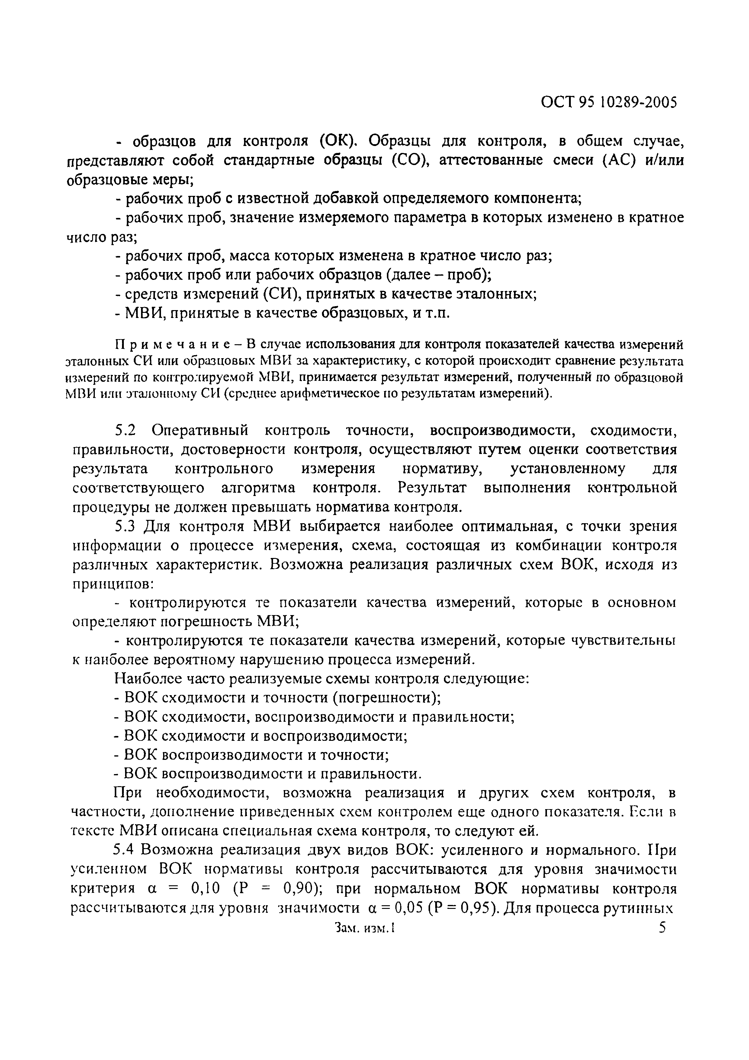 ОСТ 95 10289-2005