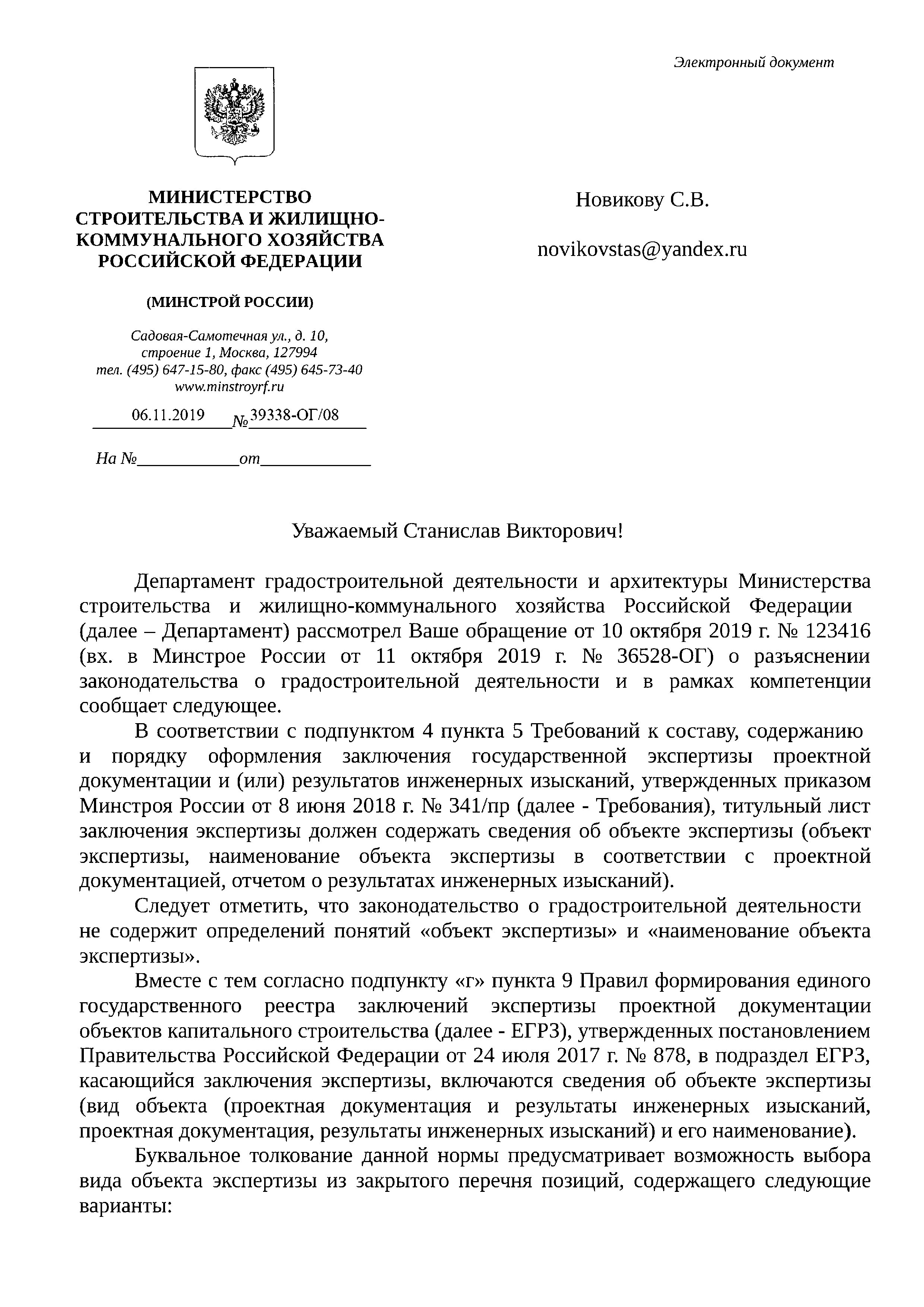 Письмо 39338-ОГ/08