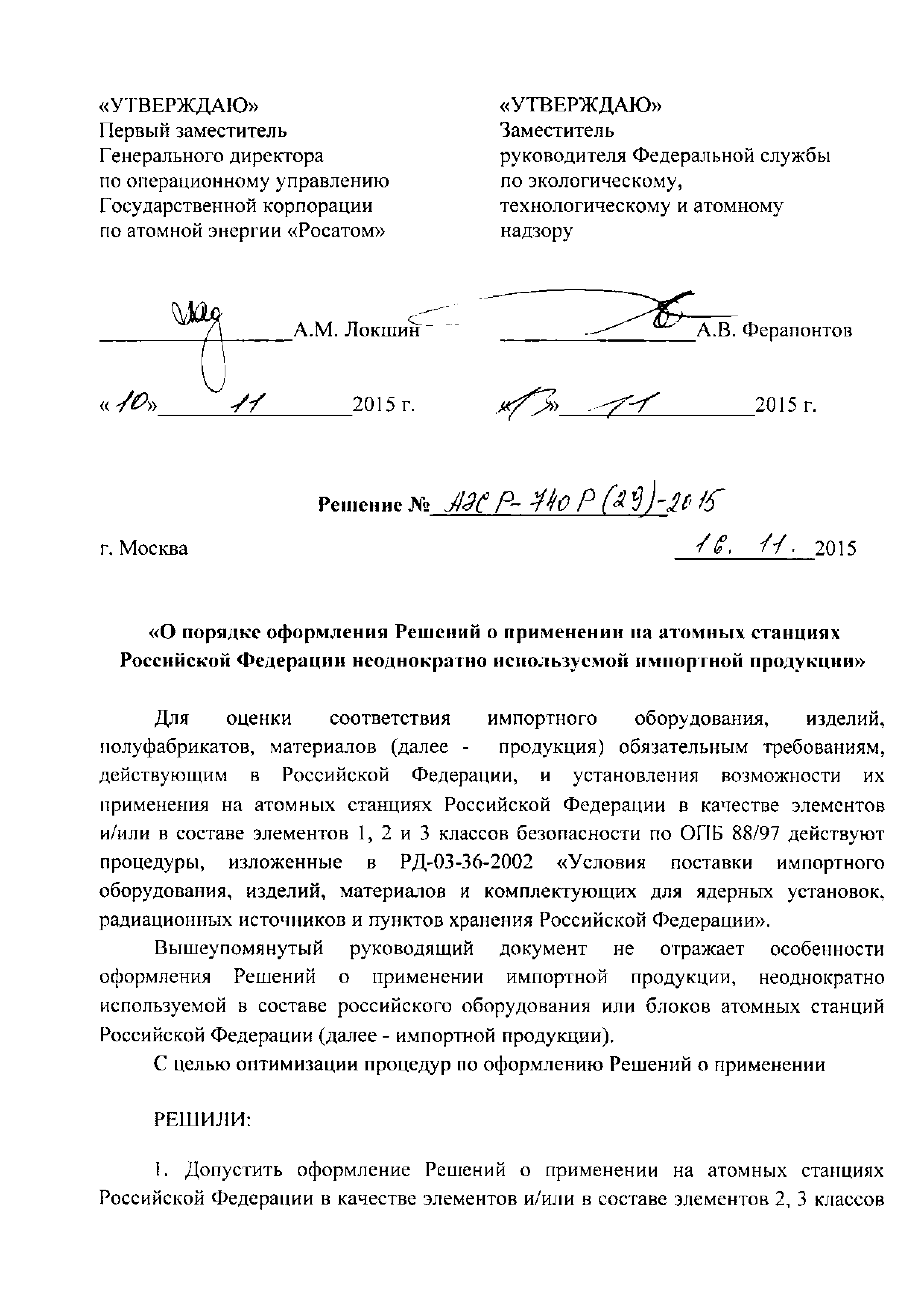 Решение АЭС Р-740Р(29)-2015