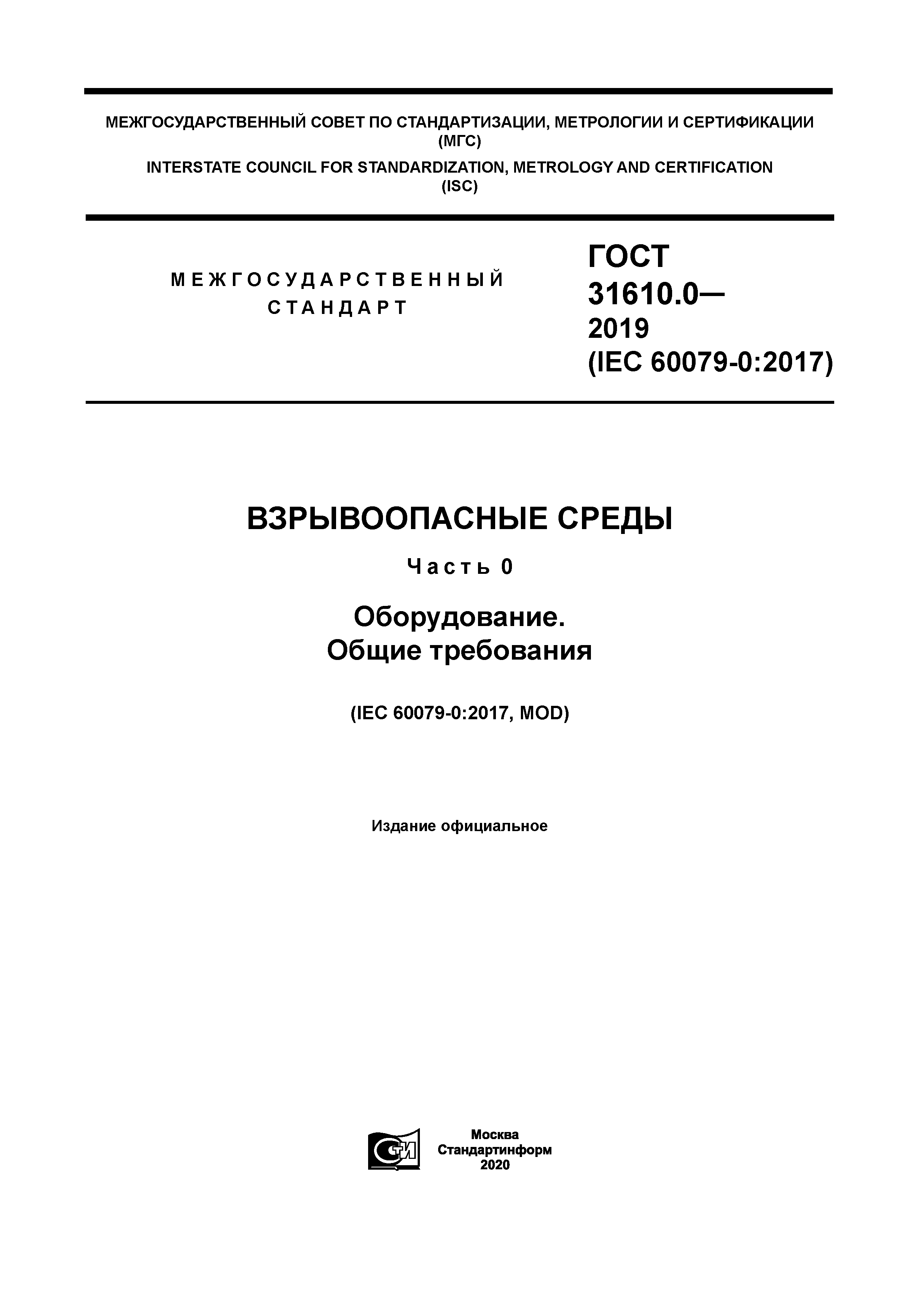 ГОСТ 31610.0-2019