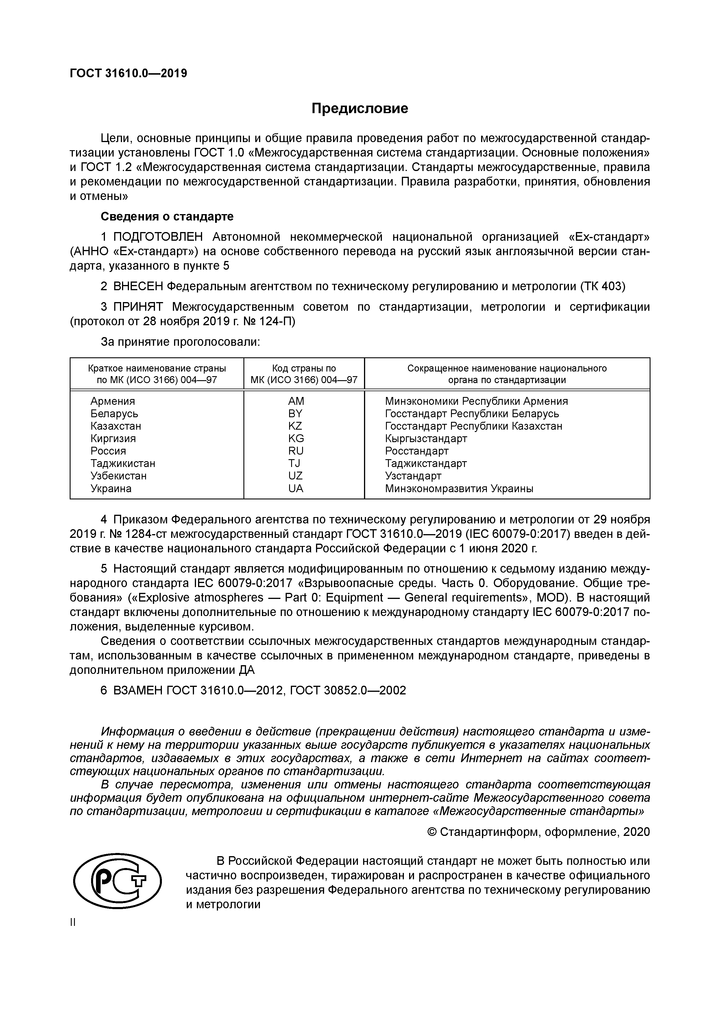 ГОСТ 31610.0-2019