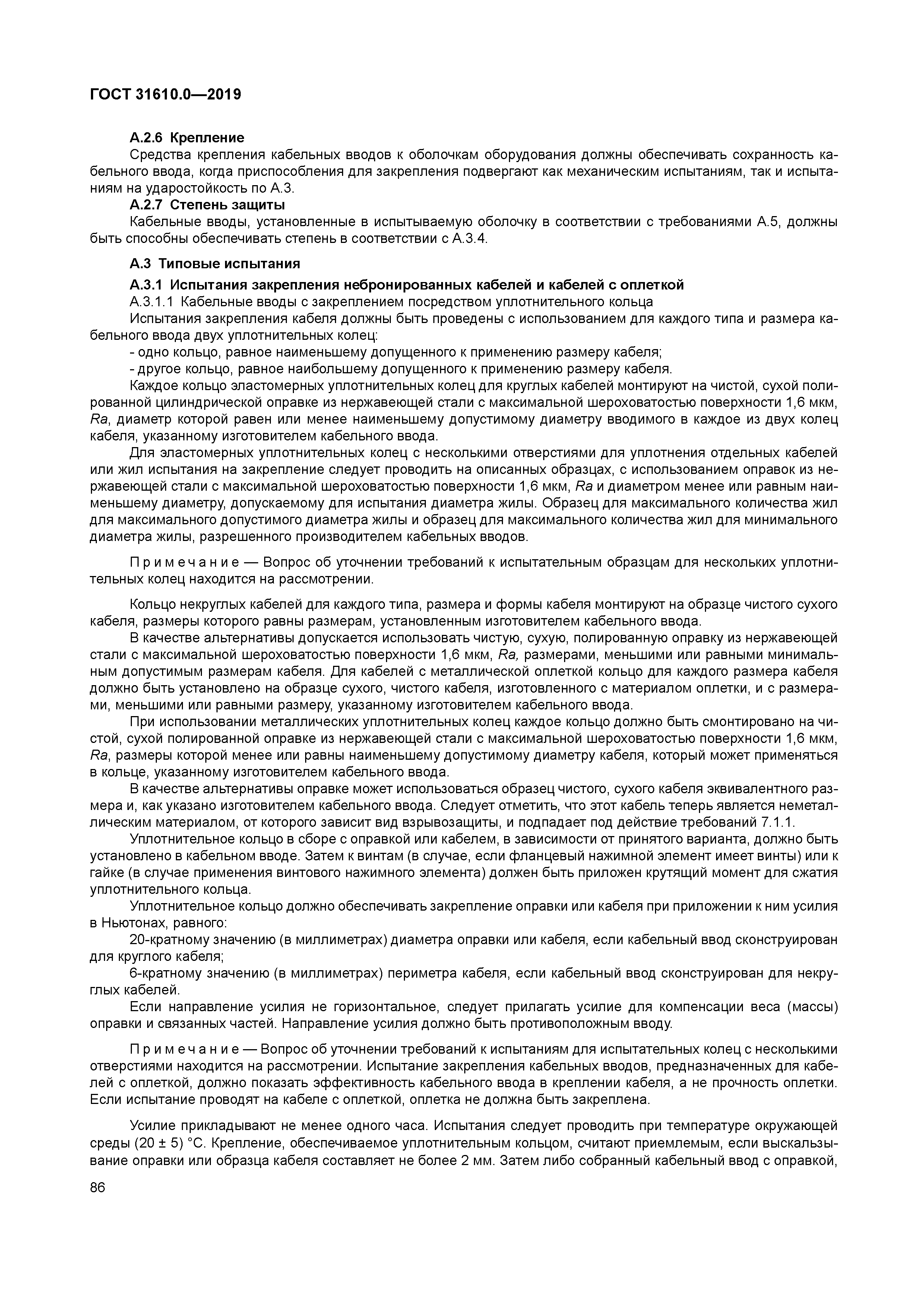 ГОСТ 31610.0-2019