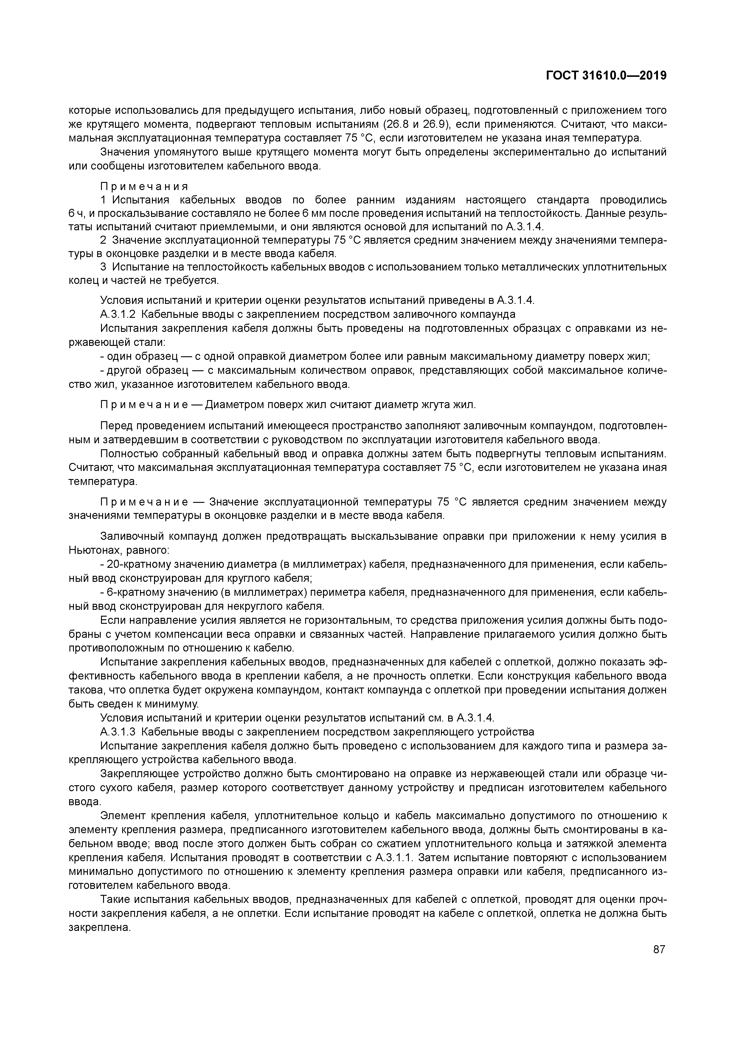 ГОСТ 31610.0-2019