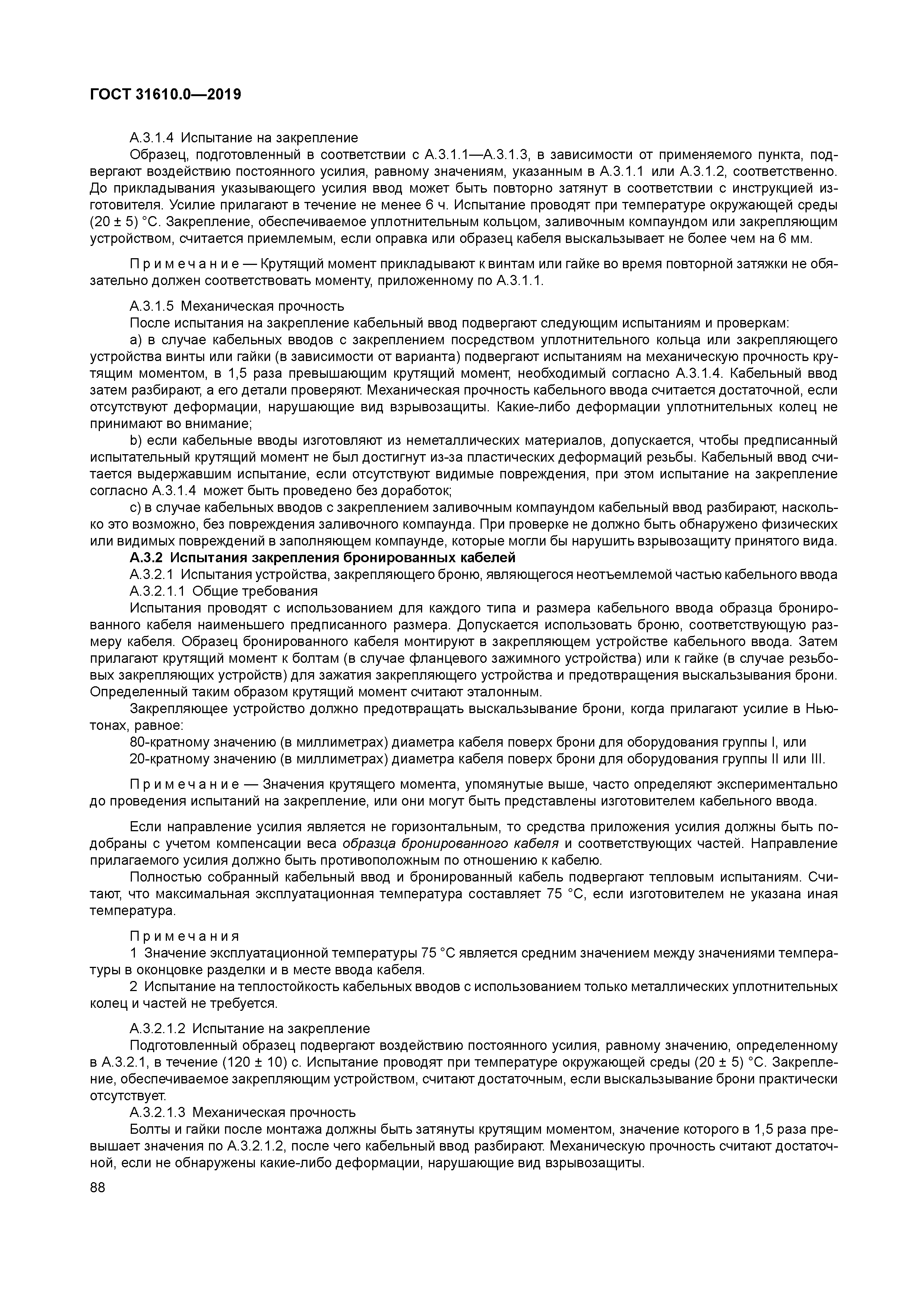 ГОСТ 31610.0-2019