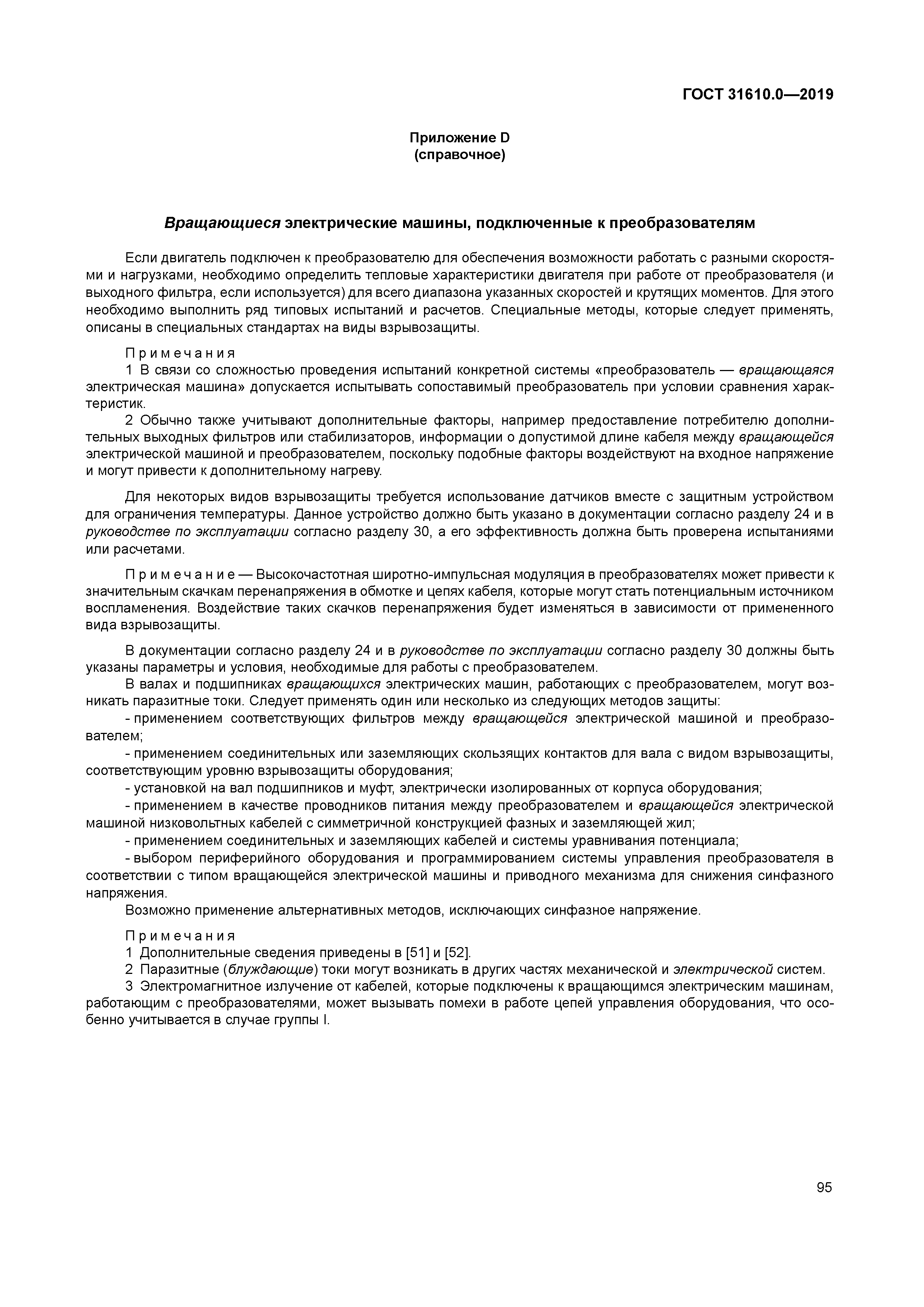 ГОСТ 31610.0-2019