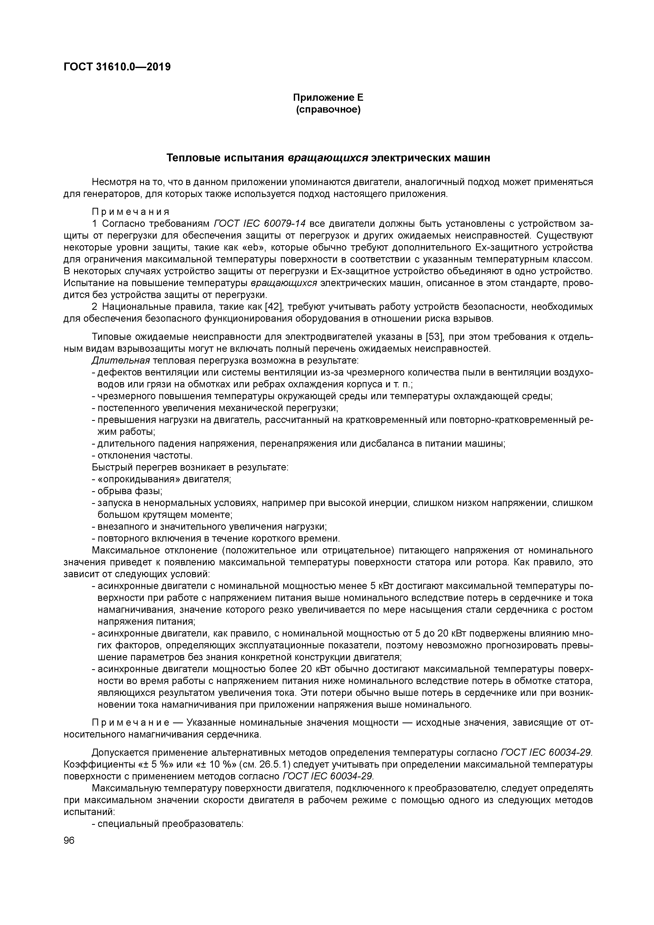 ГОСТ 31610.0-2019