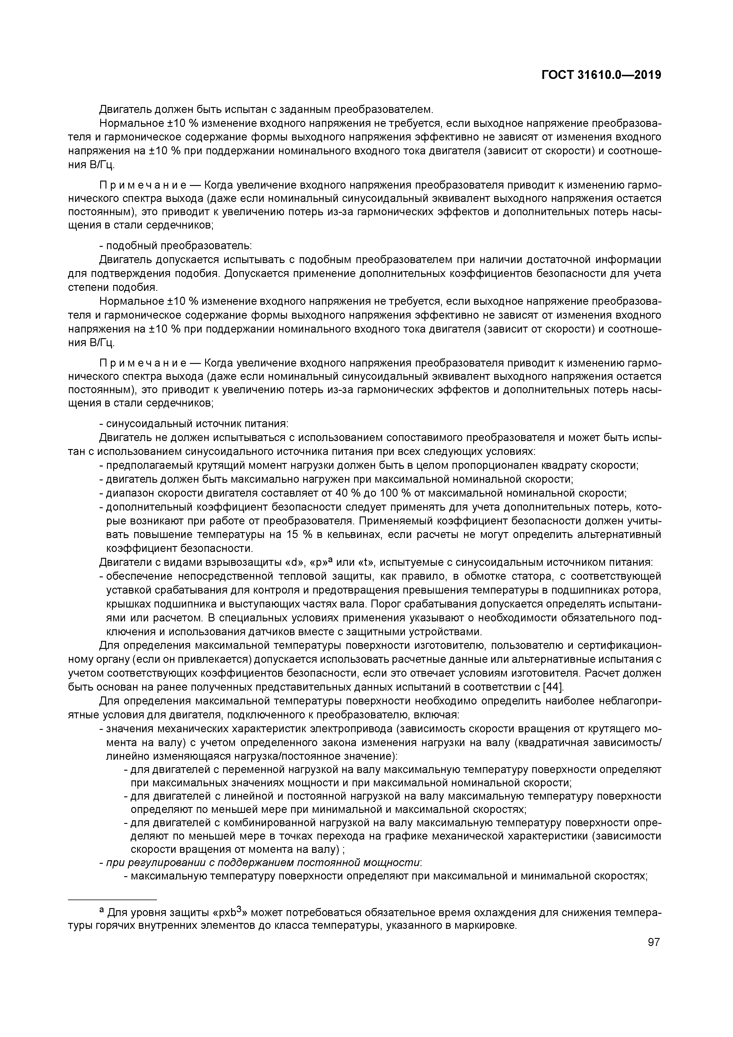 ГОСТ 31610.0-2019