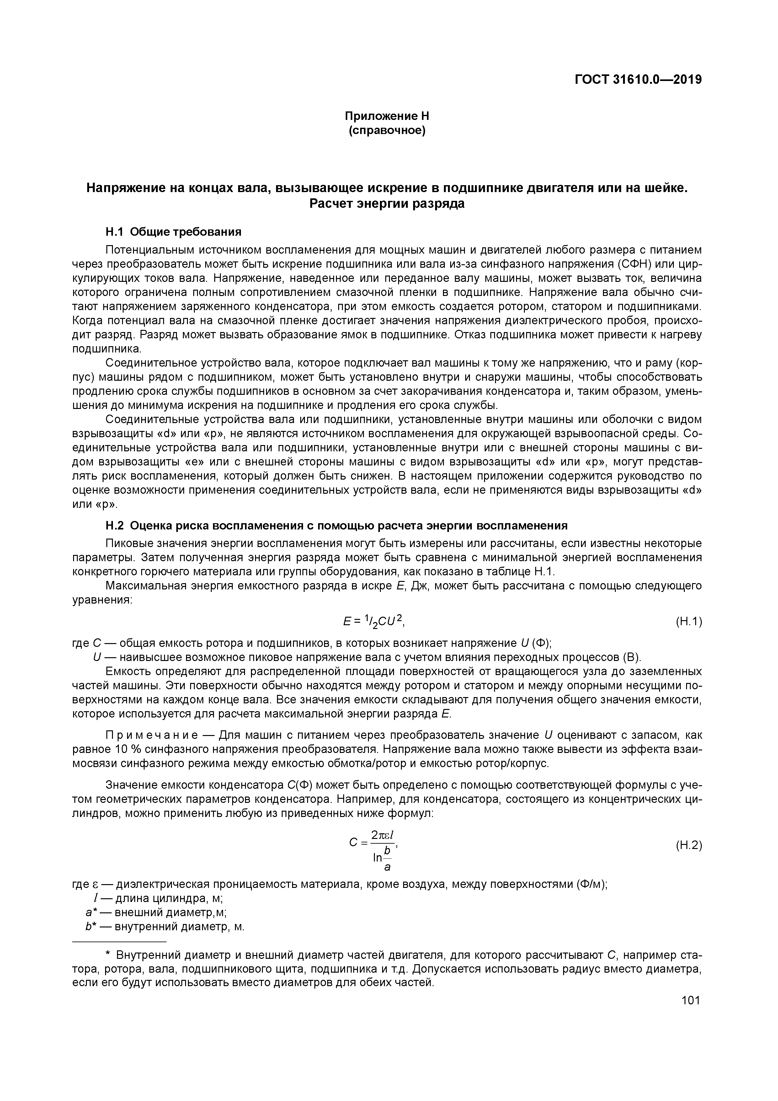 ГОСТ 31610.0-2019