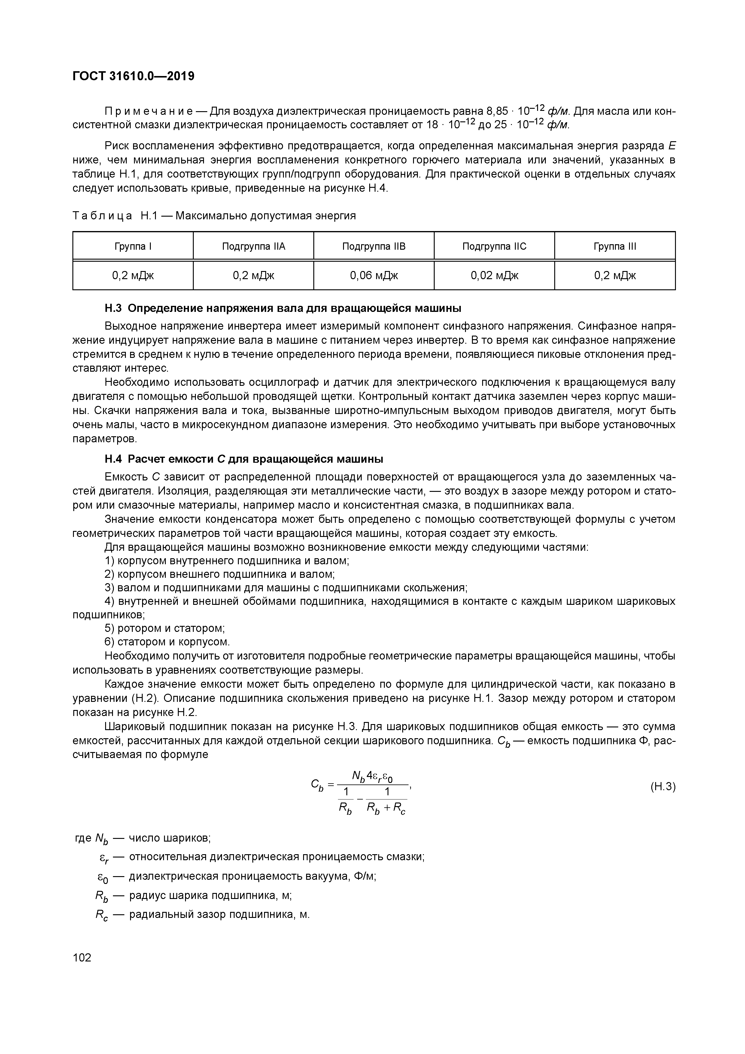 ГОСТ 31610.0-2019