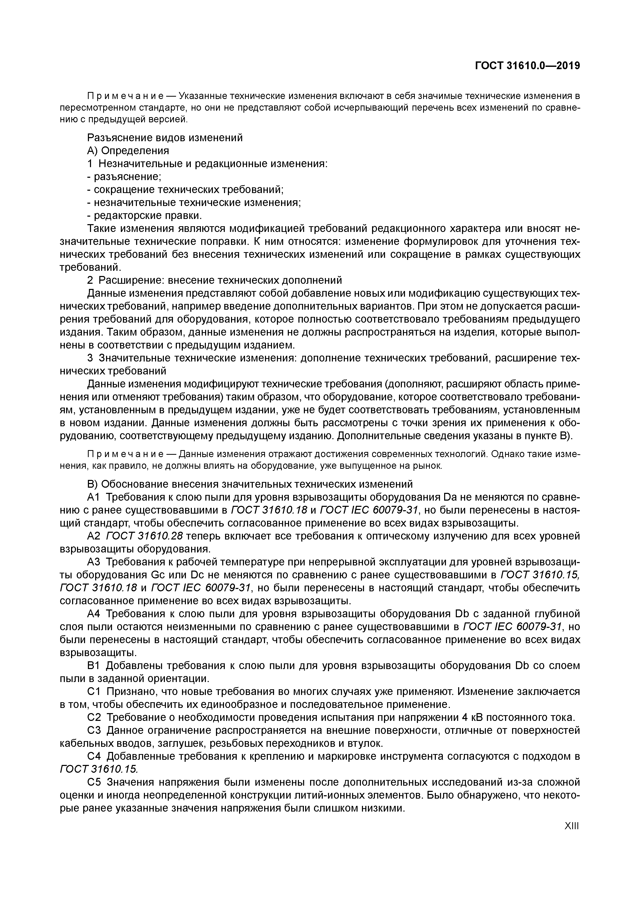 ГОСТ 31610.0-2019