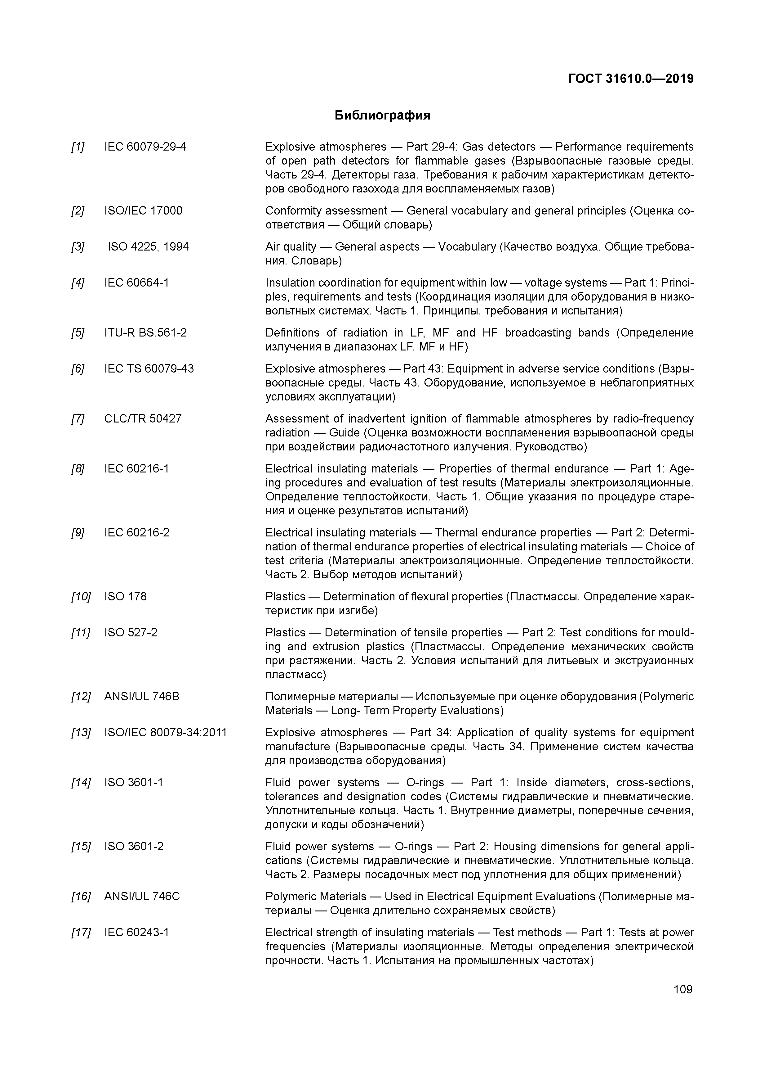 ГОСТ 31610.0-2019