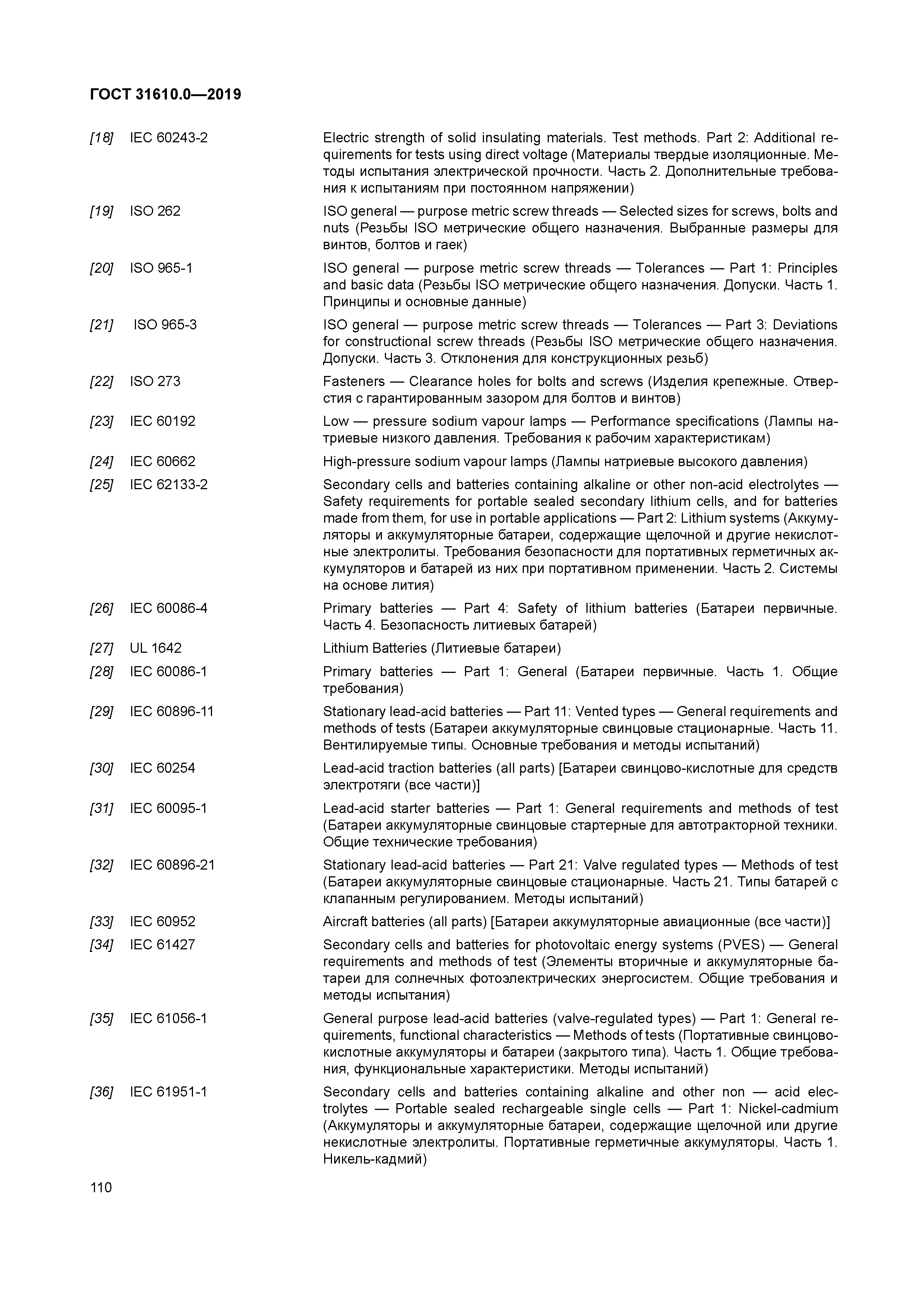 ГОСТ 31610.0-2019