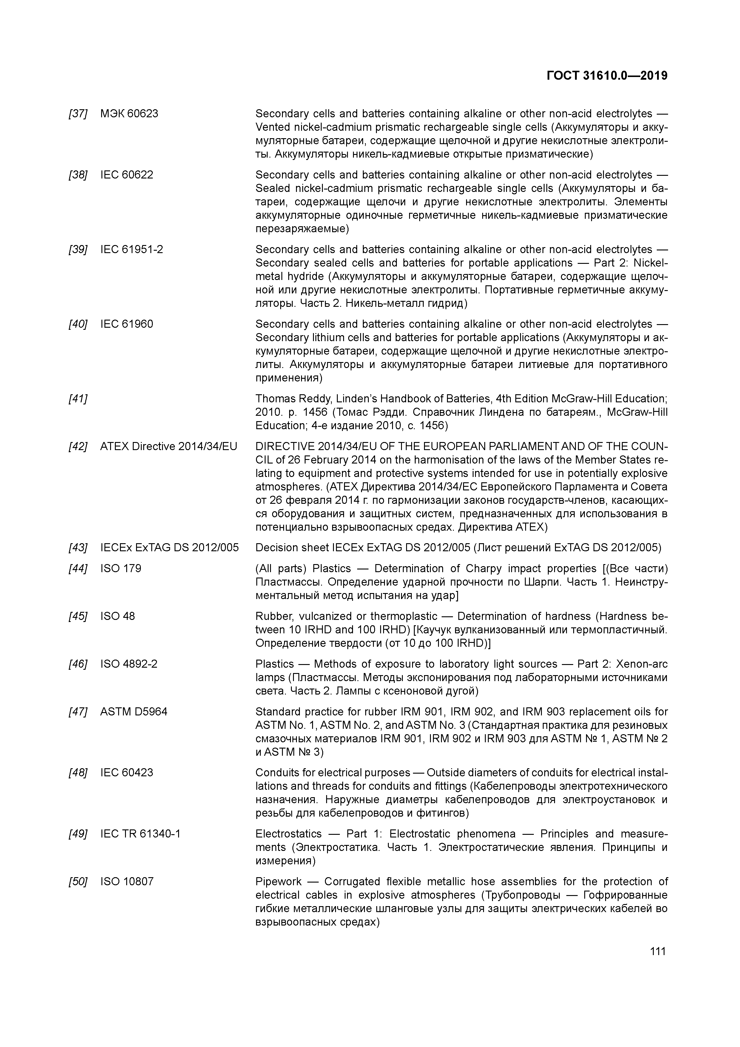 ГОСТ 31610.0-2019