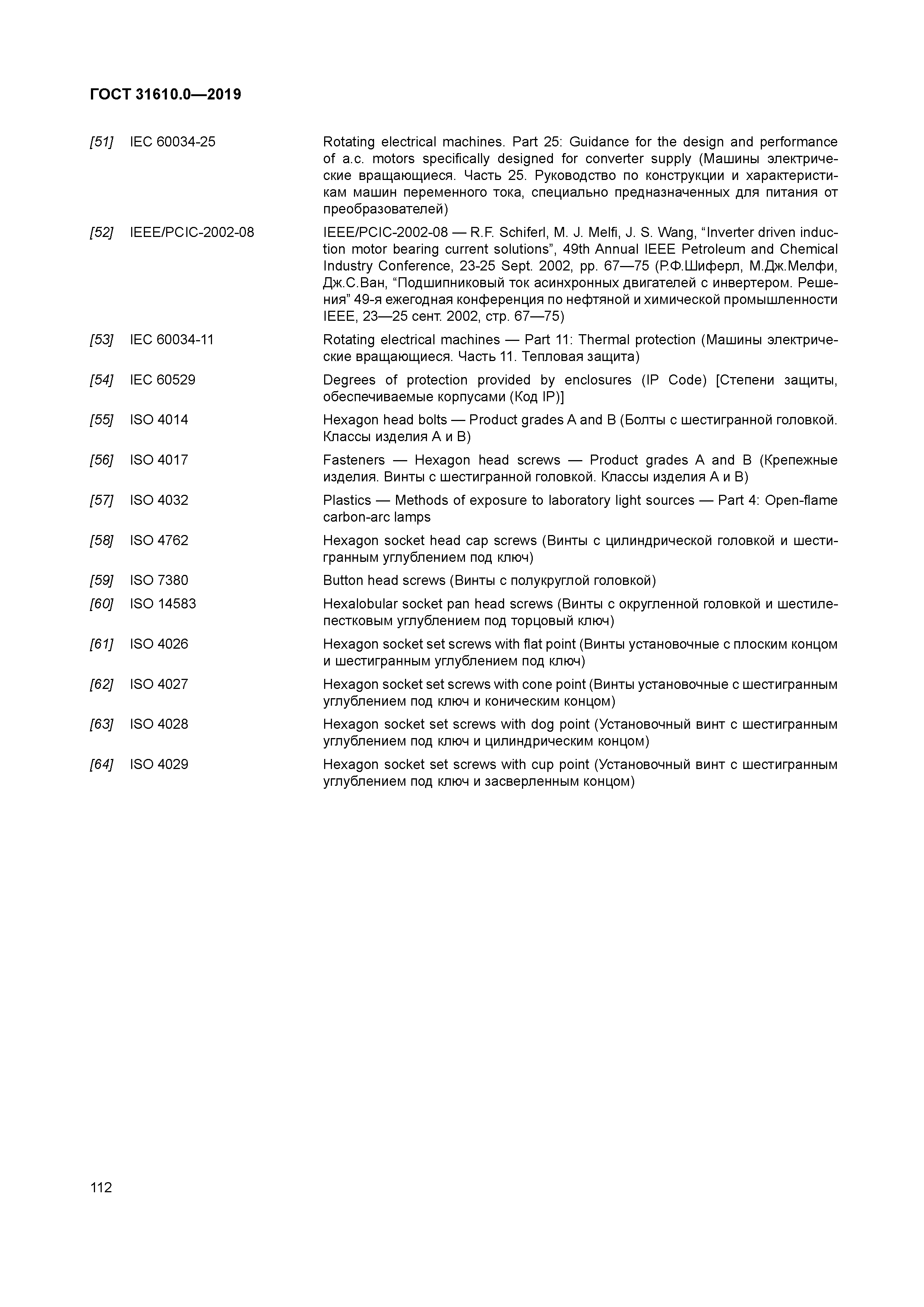 ГОСТ 31610.0-2019