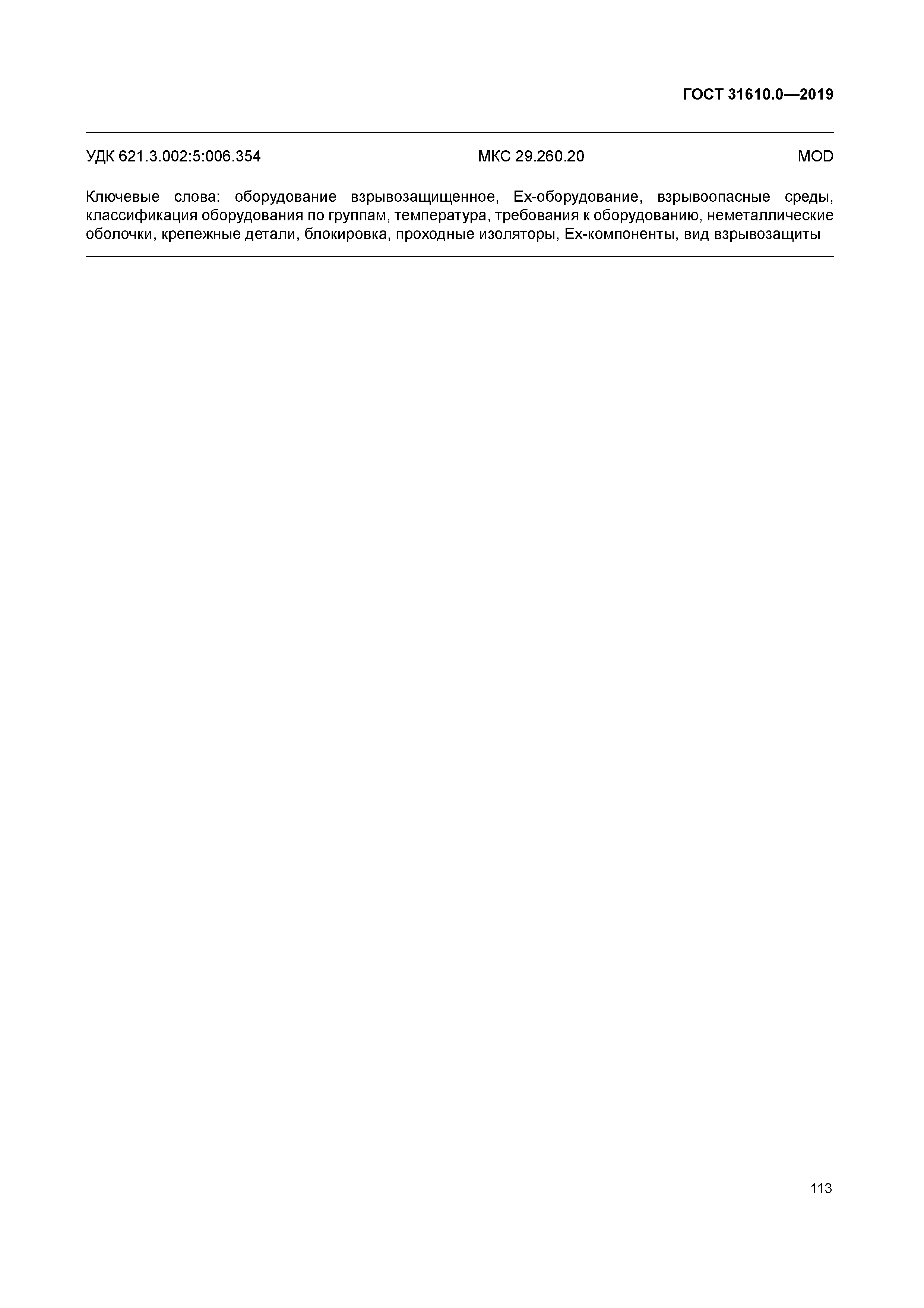 ГОСТ 31610.0-2019