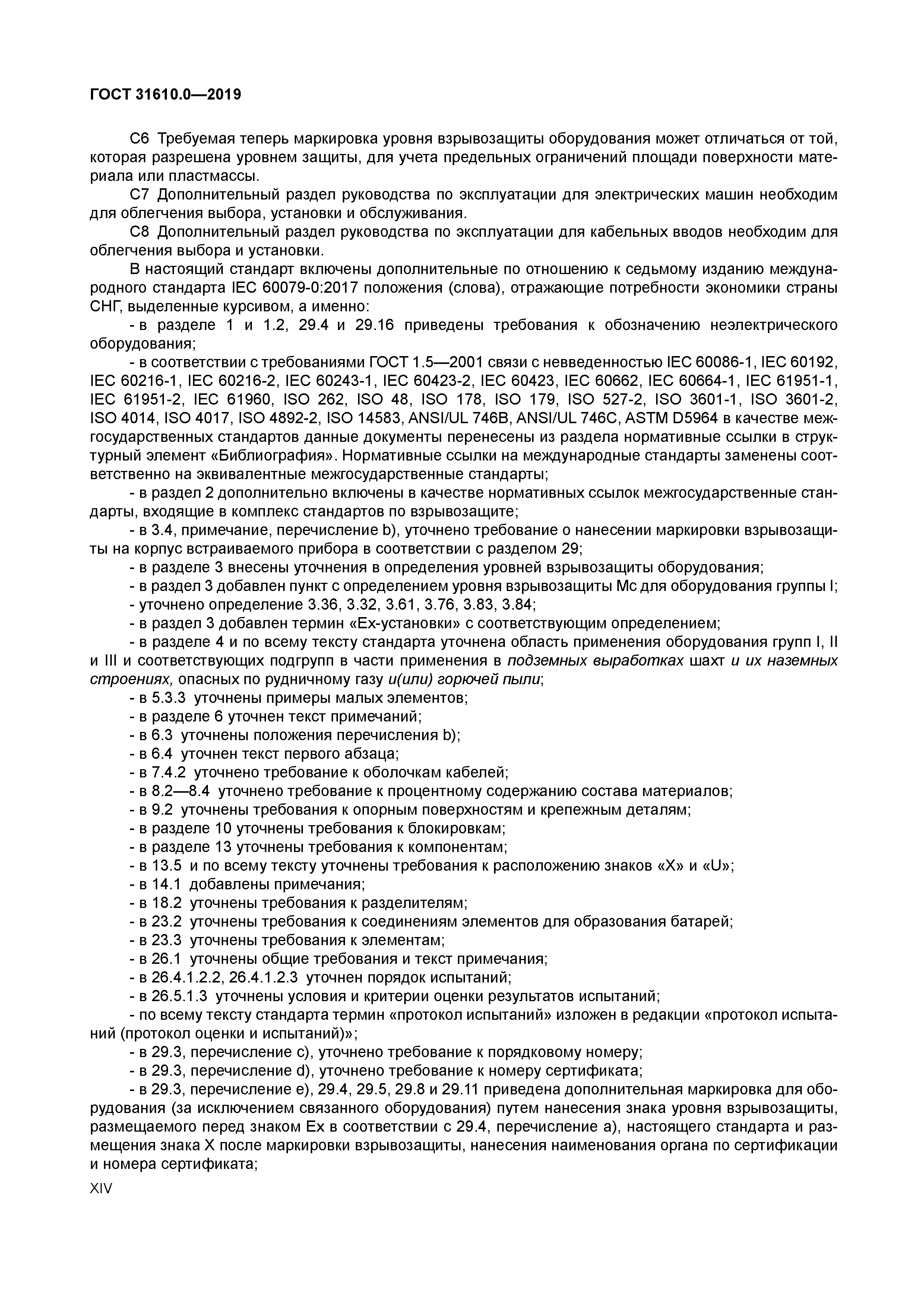 ГОСТ 31610.0-2019