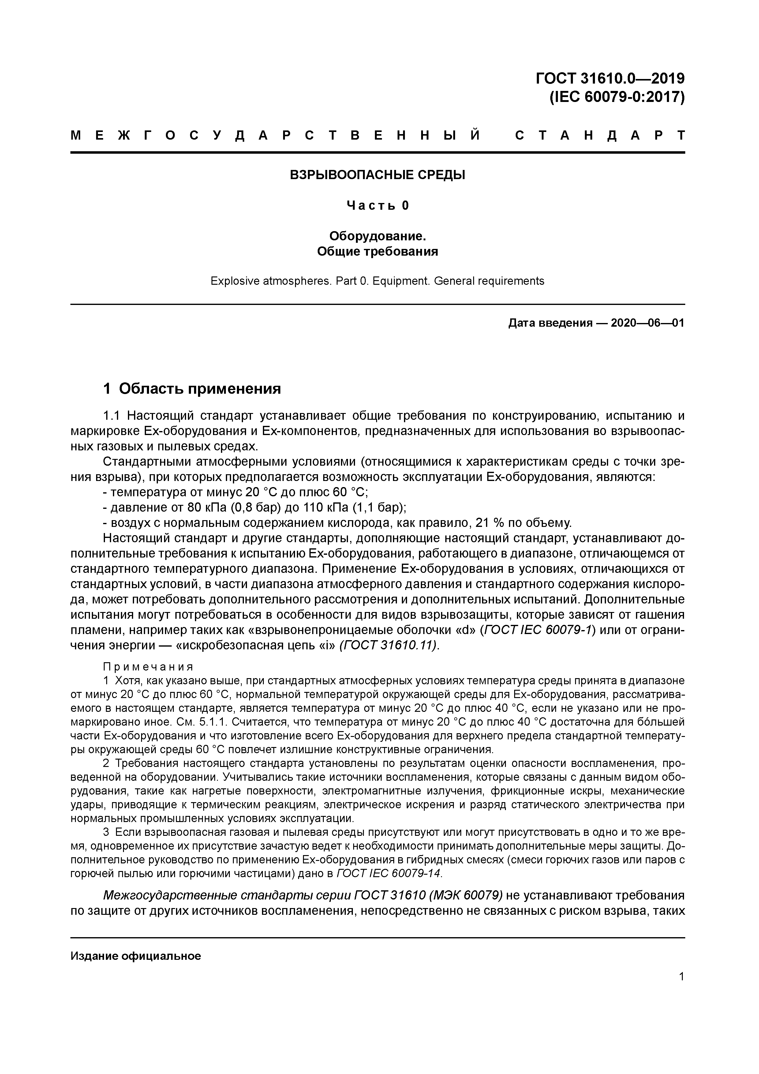 ГОСТ 31610.0-2019