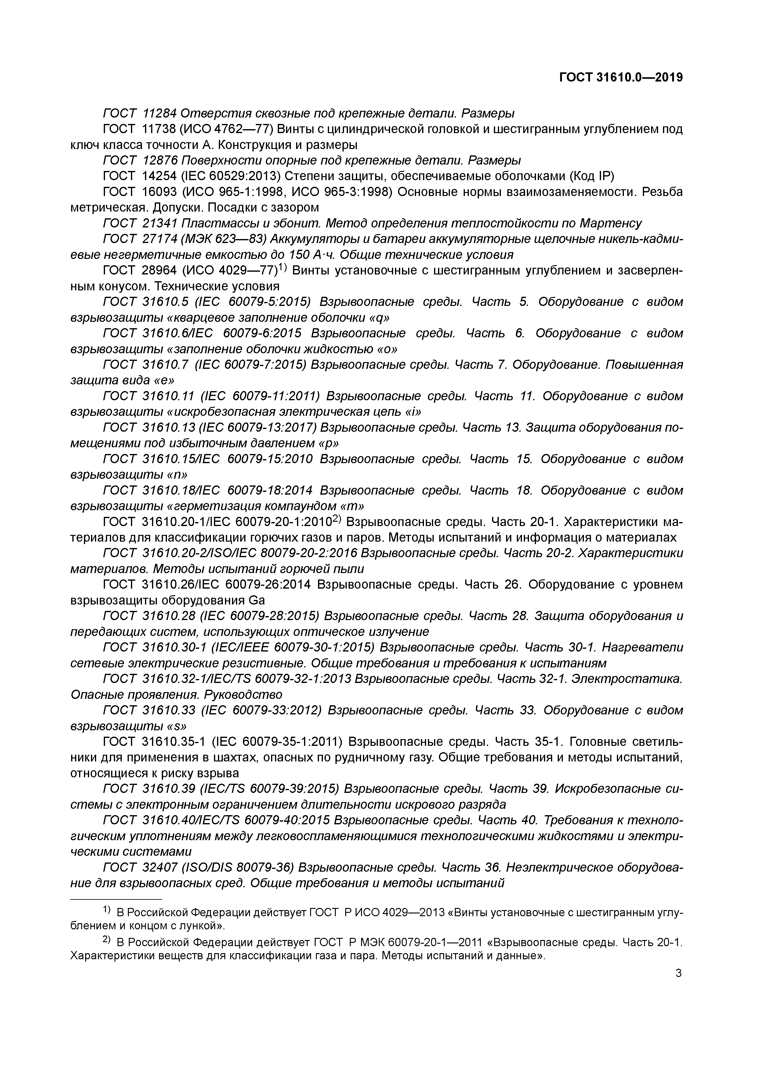 ГОСТ 31610.0-2019