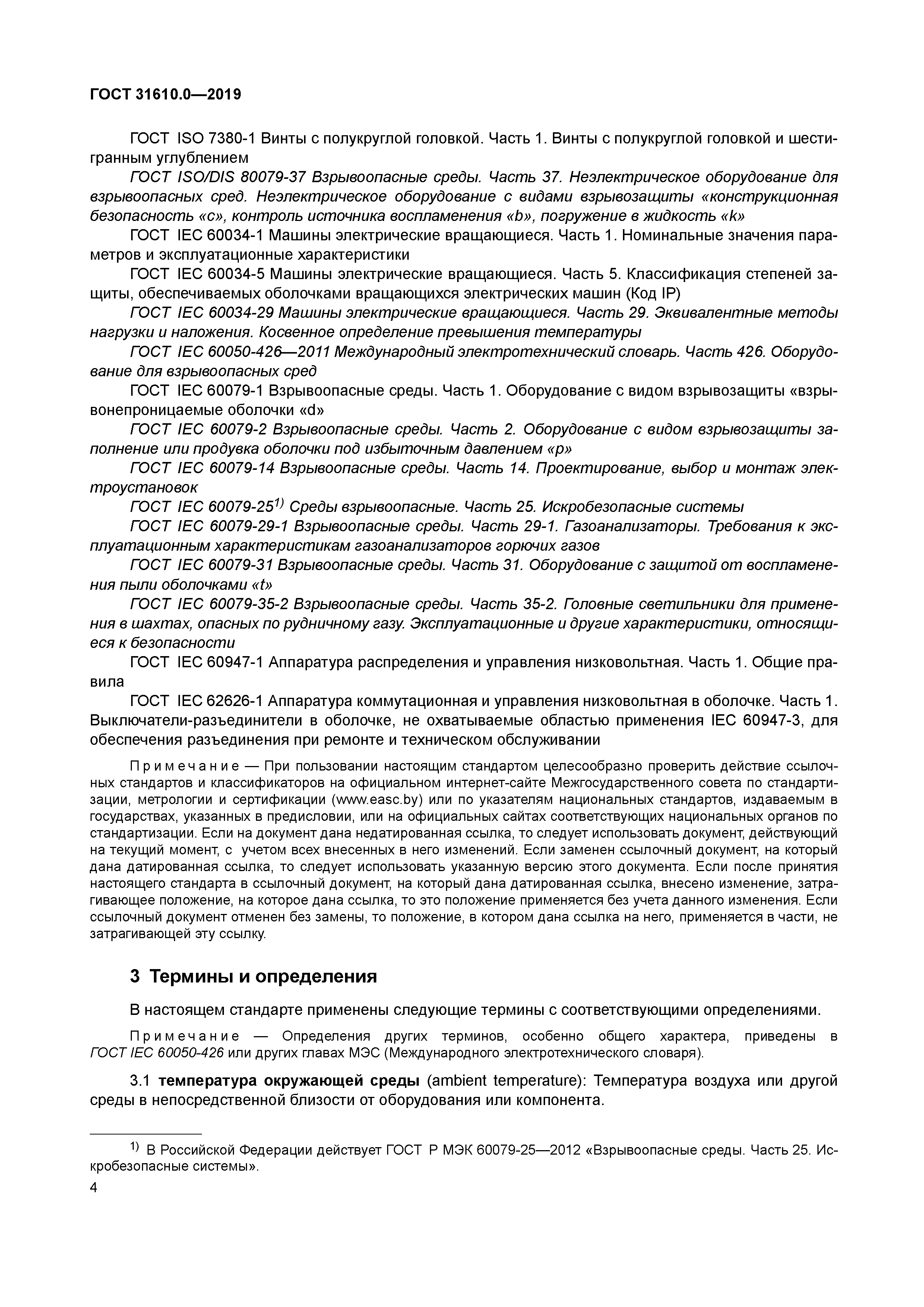 ГОСТ 31610.0-2019