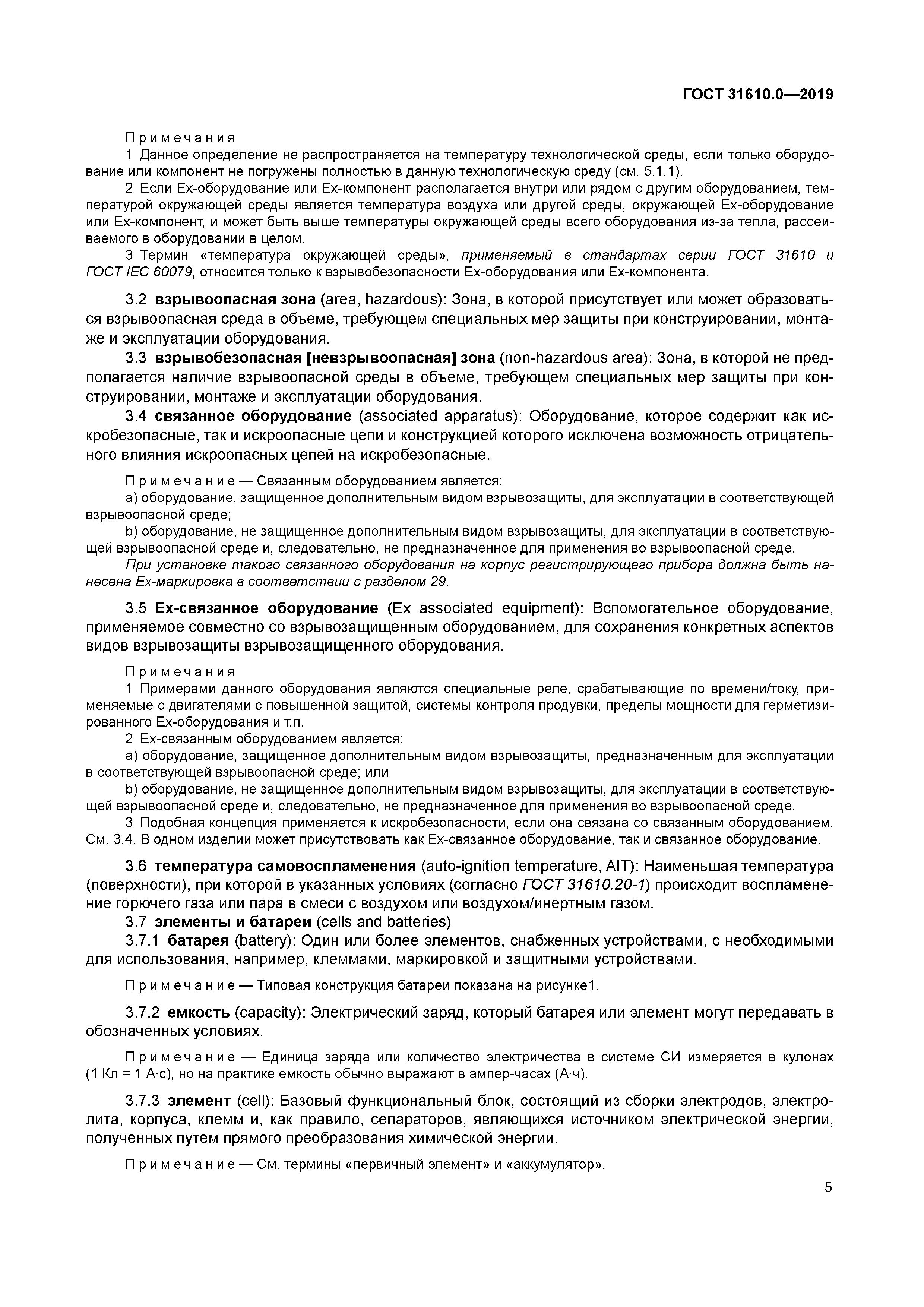 ГОСТ 31610.0-2019