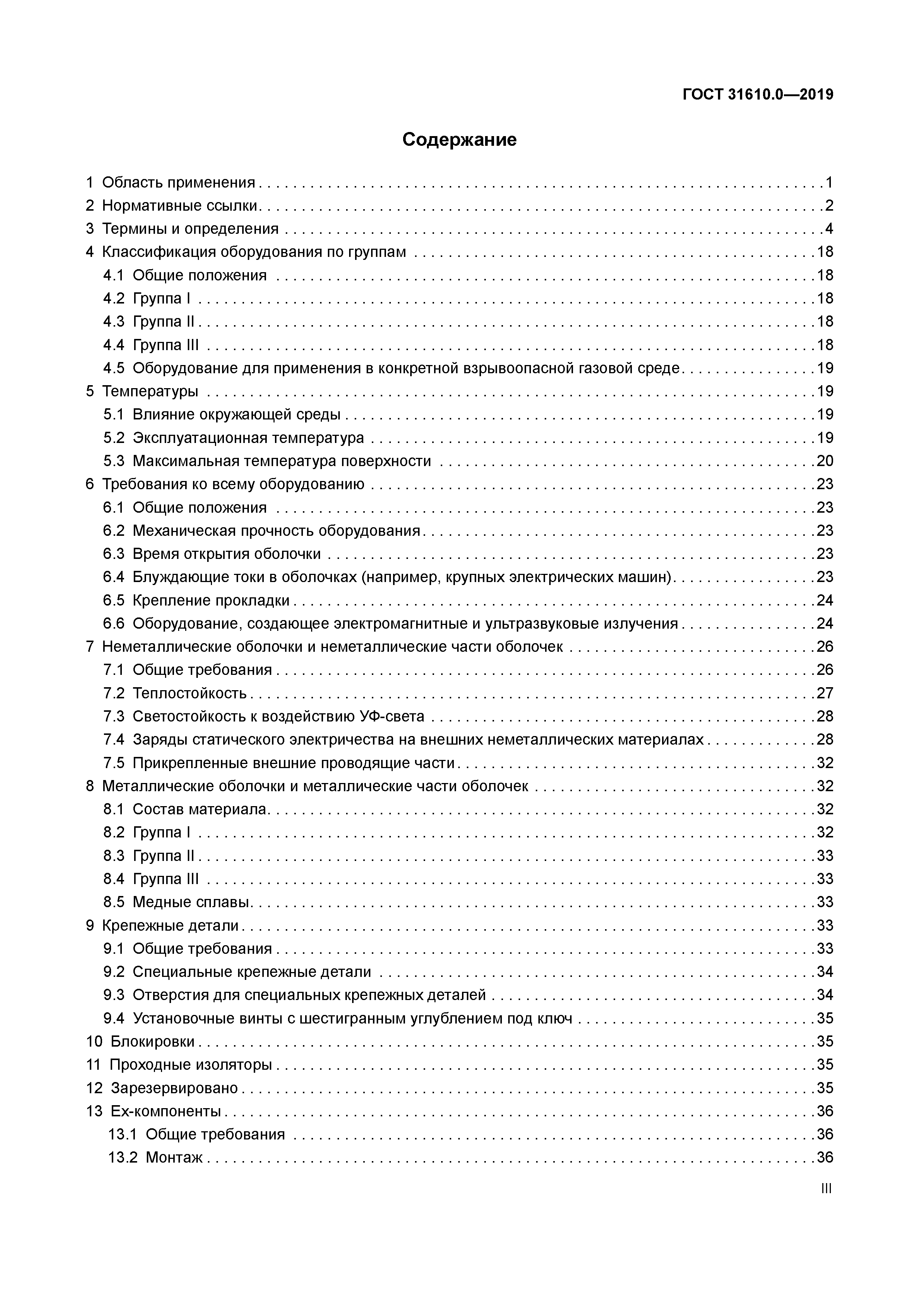 ГОСТ 31610.0-2019