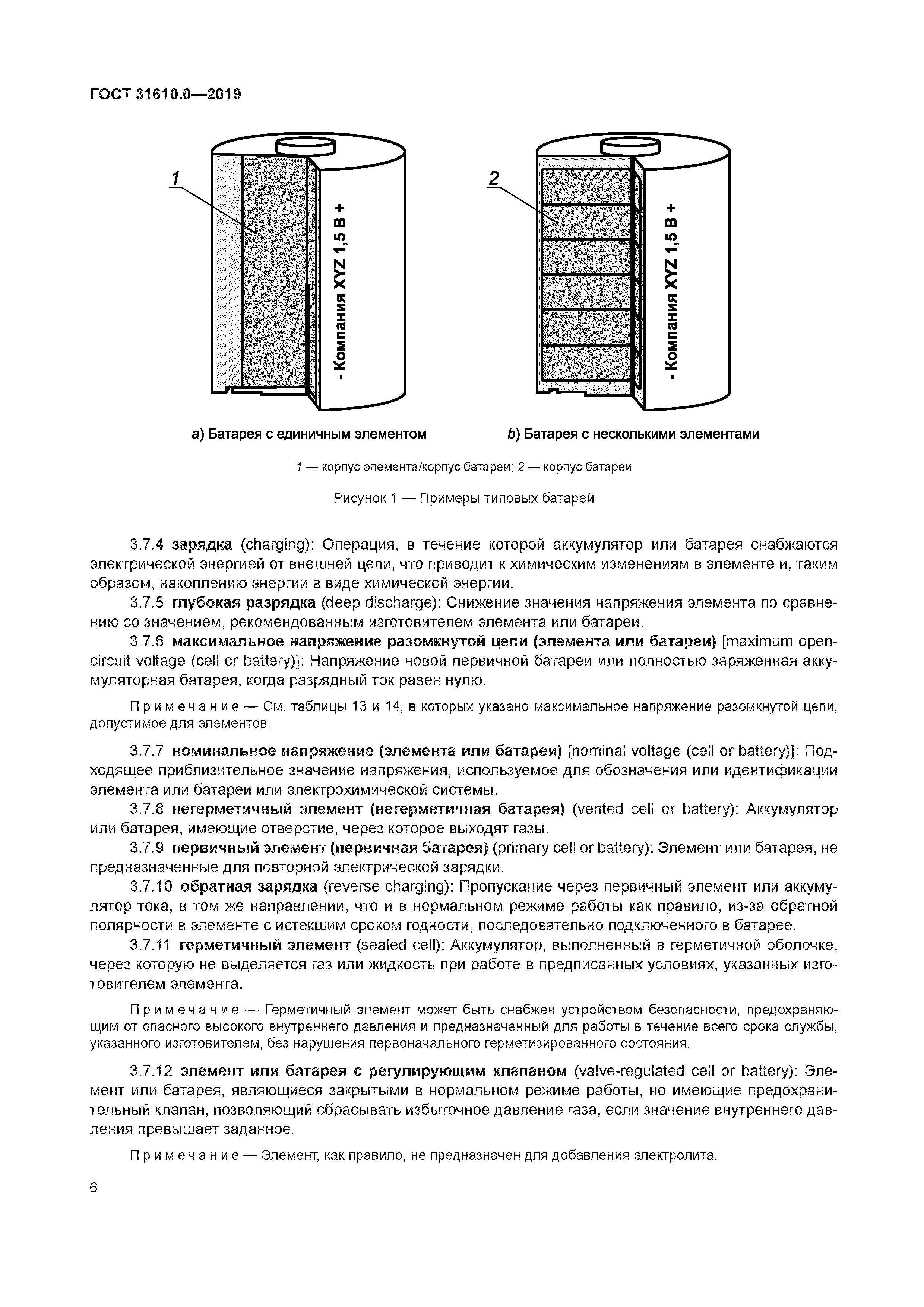 ГОСТ 31610.0-2019
