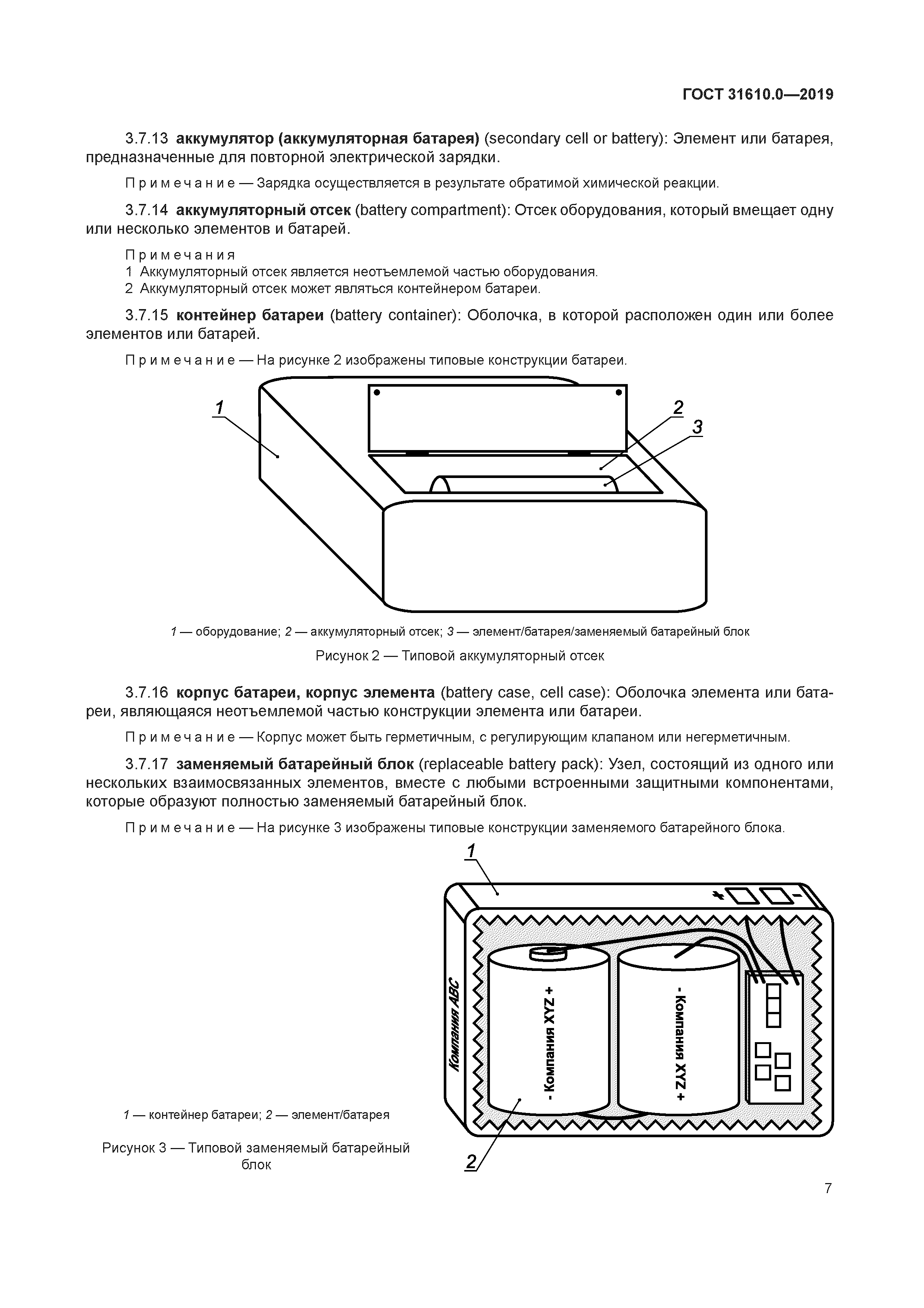 ГОСТ 31610.0-2019