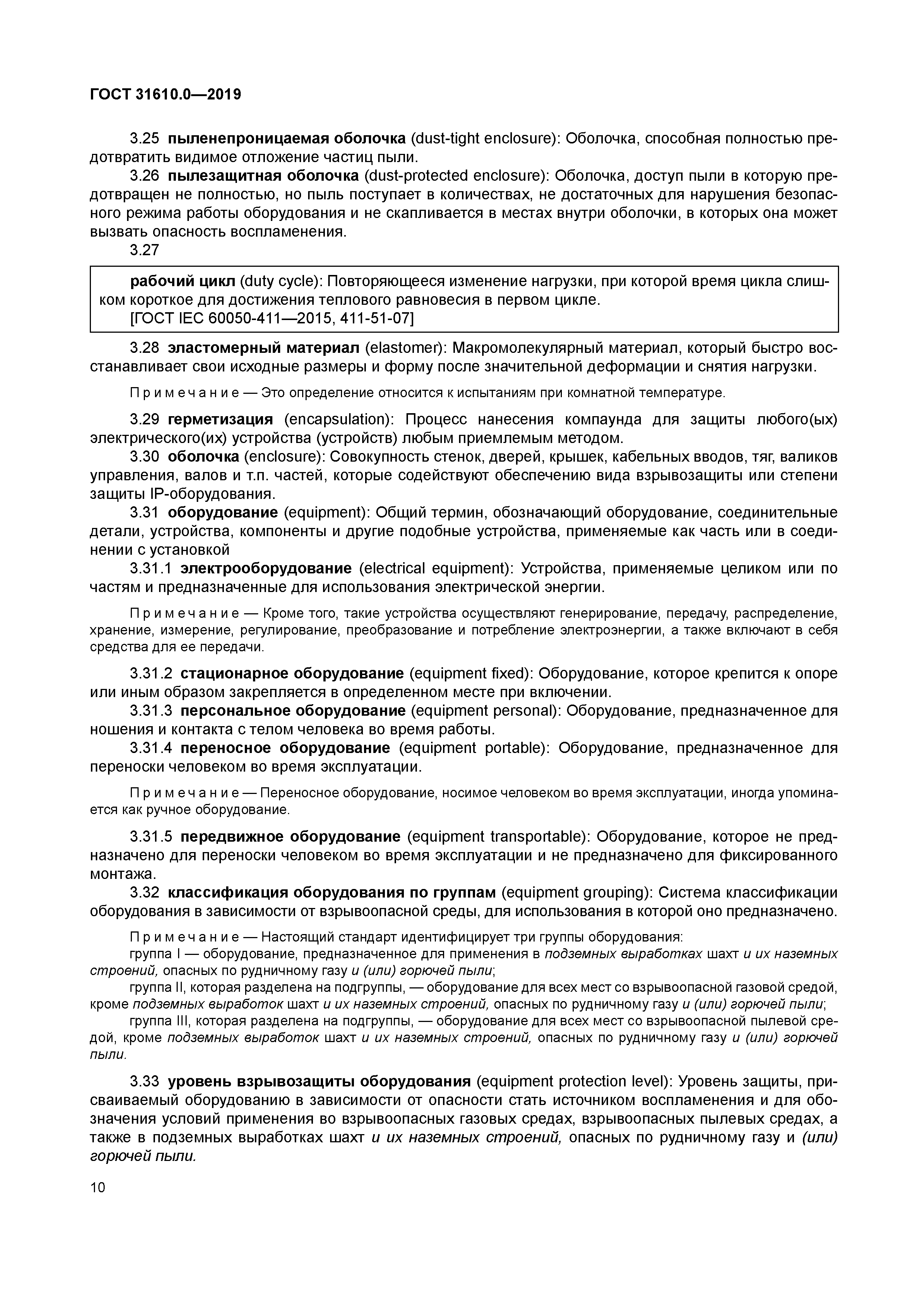 ГОСТ 31610.0-2019