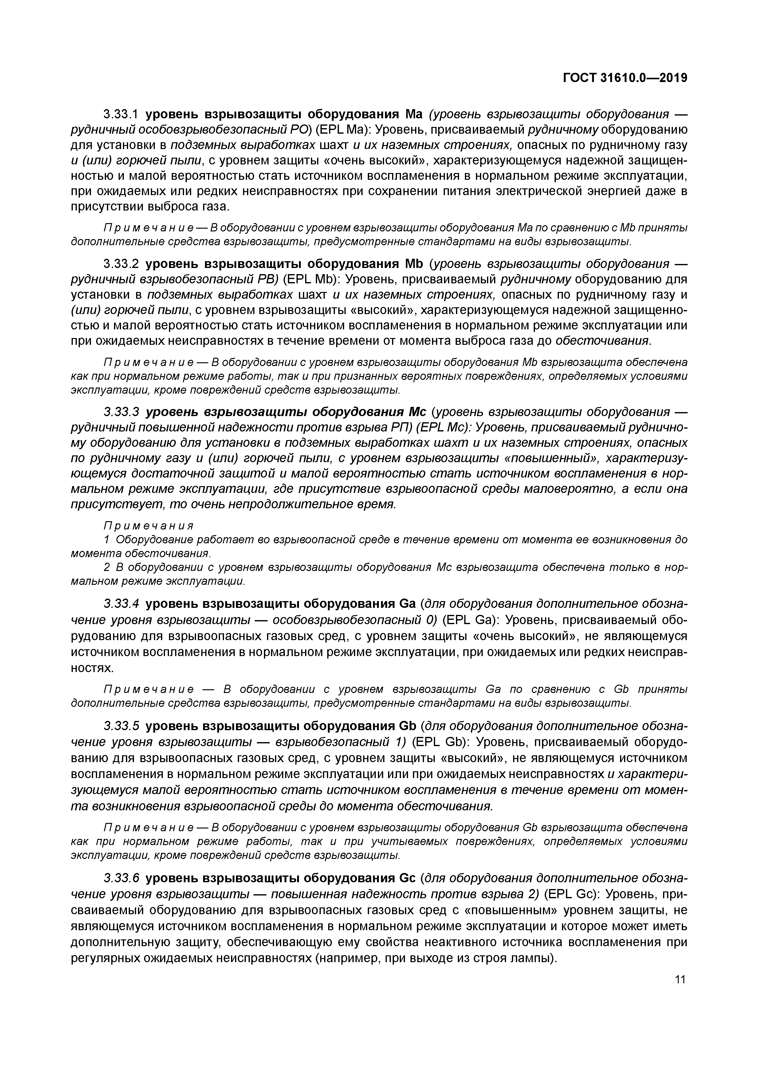 ГОСТ 31610.0-2019