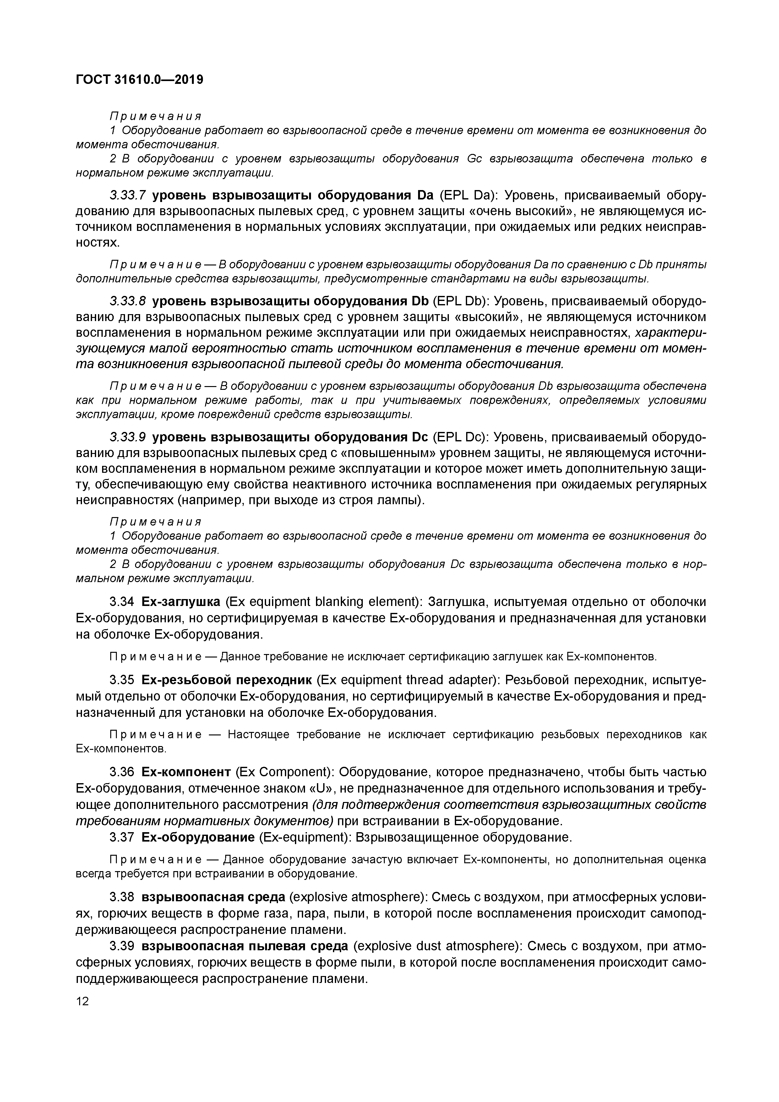 ГОСТ 31610.0-2019