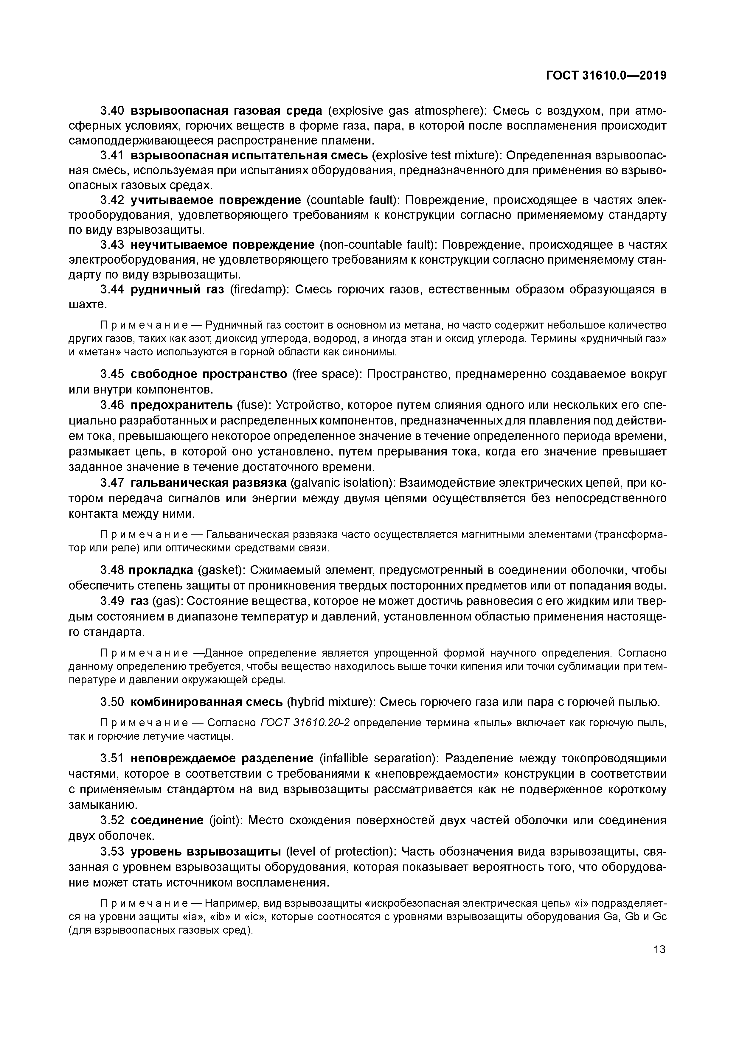 ГОСТ 31610.0-2019