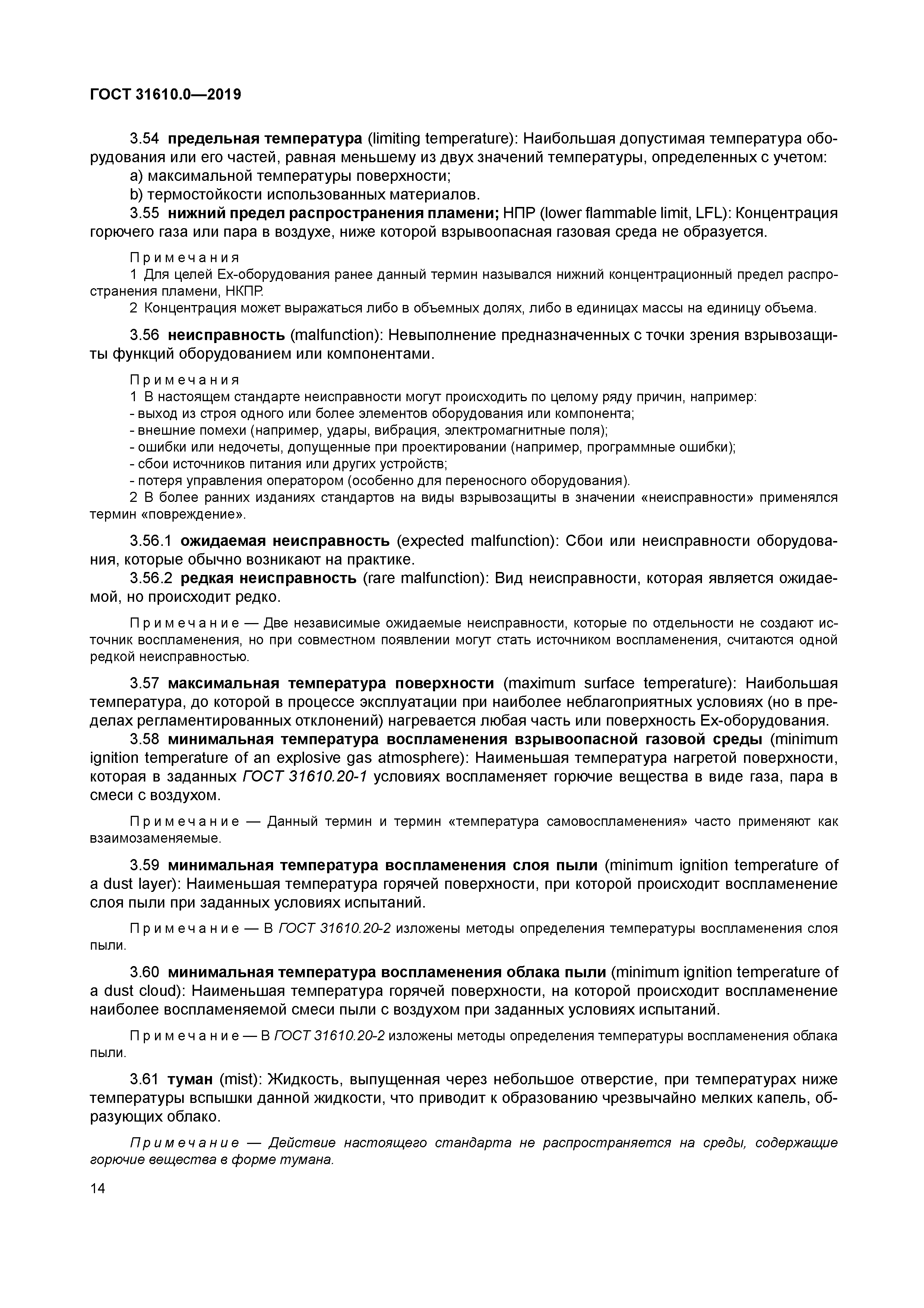 ГОСТ 31610.0-2019