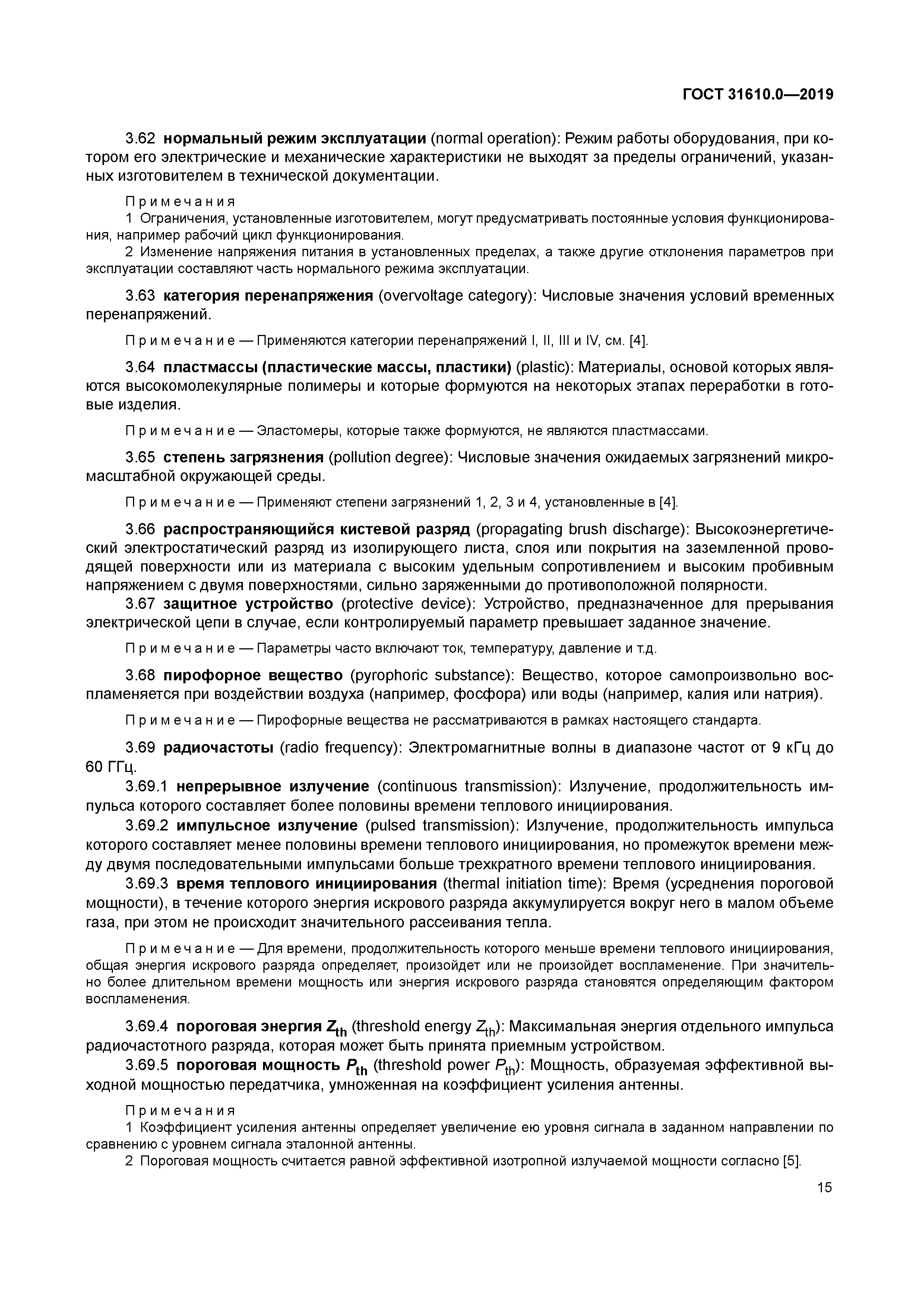 ГОСТ 31610.0-2019