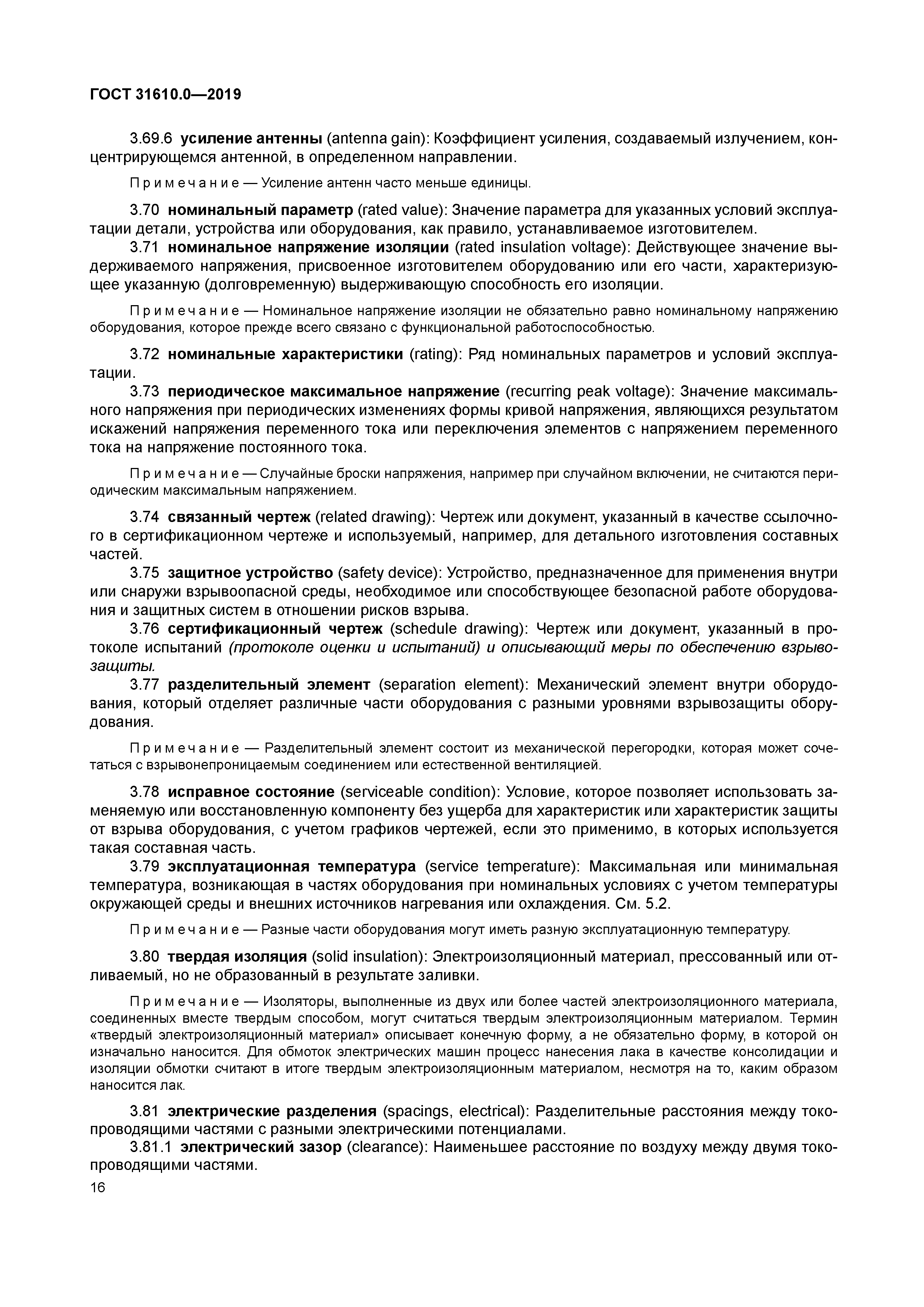 ГОСТ 31610.0-2019