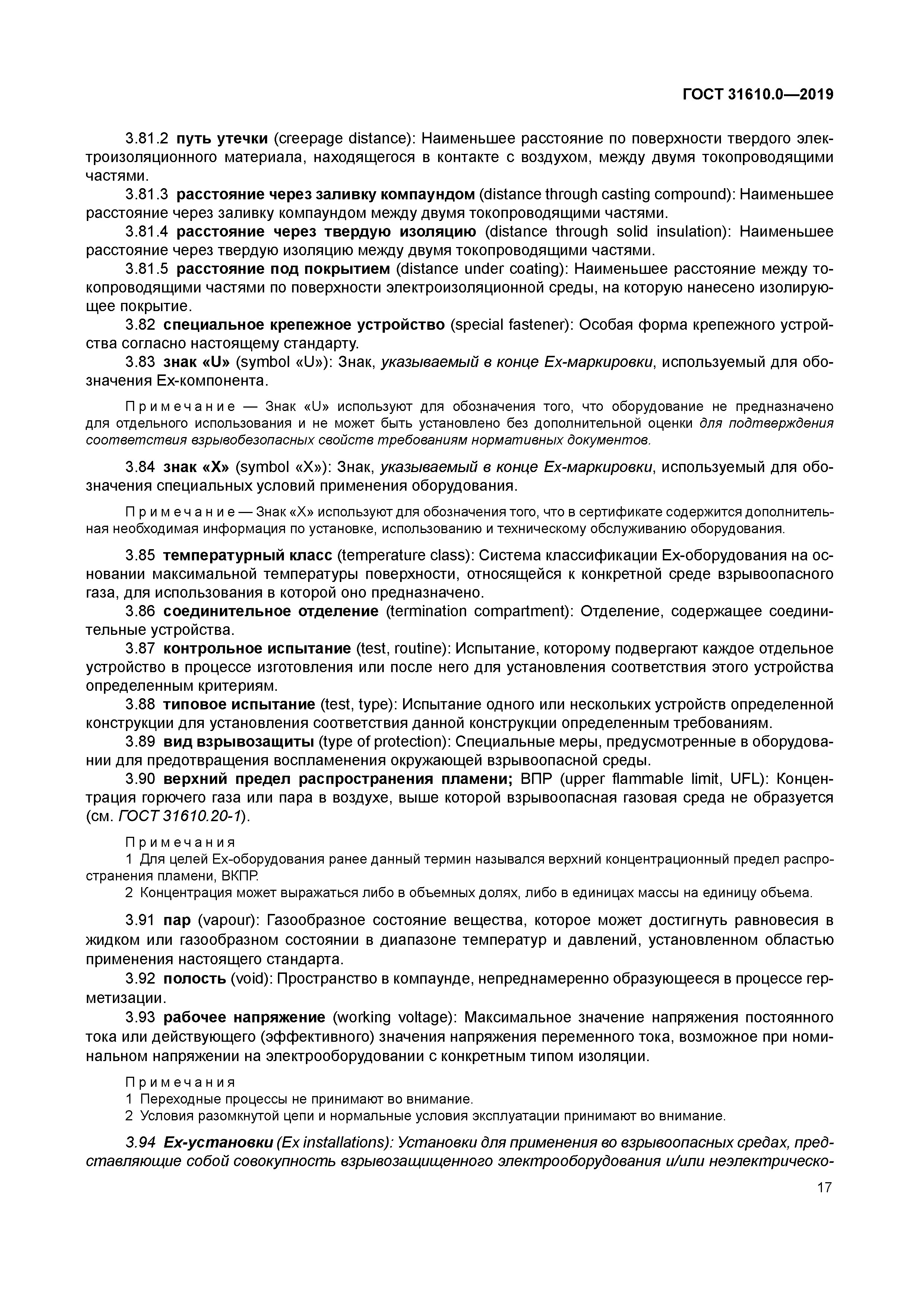 ГОСТ 31610.0-2019