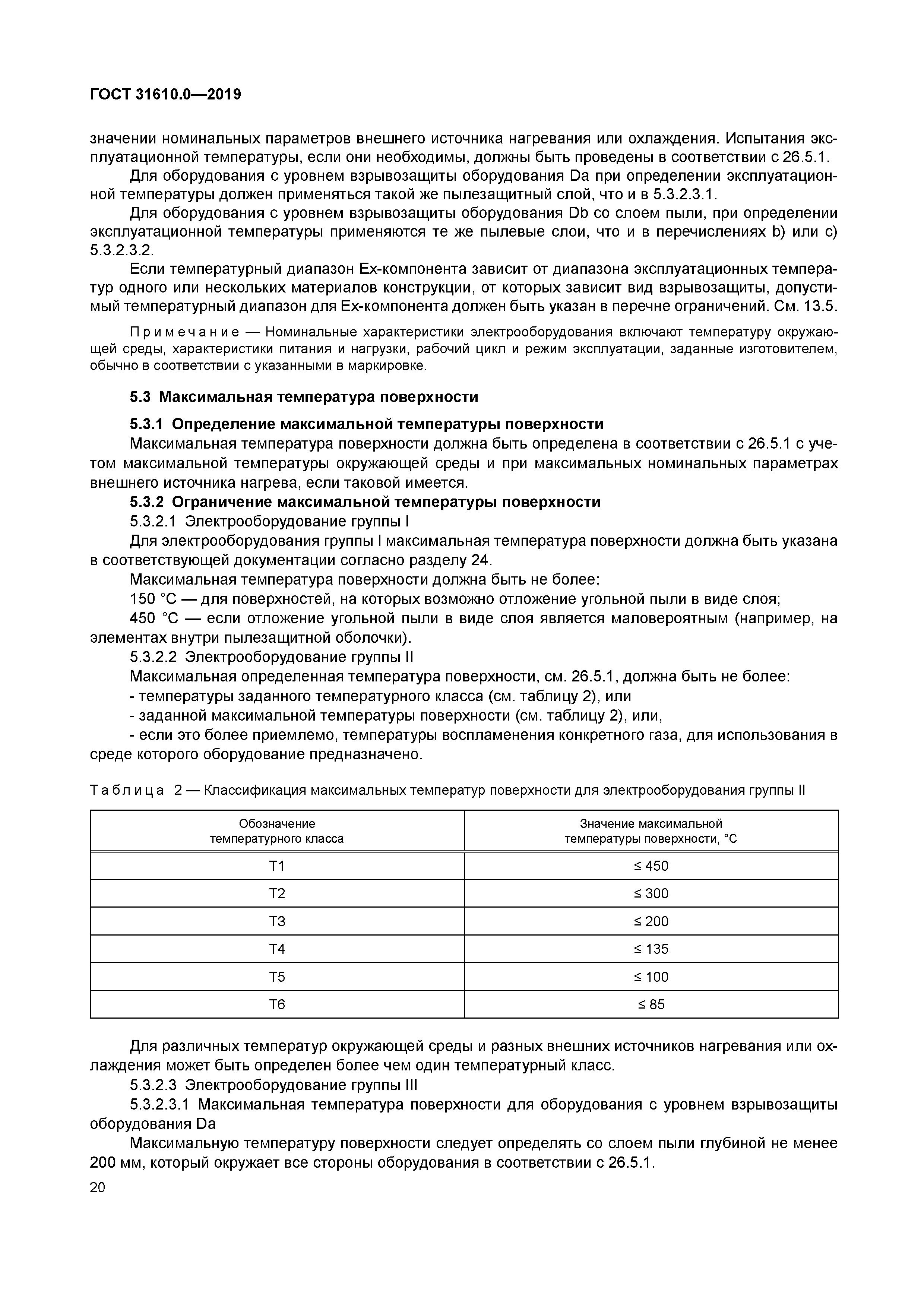 ГОСТ 31610.0-2019
