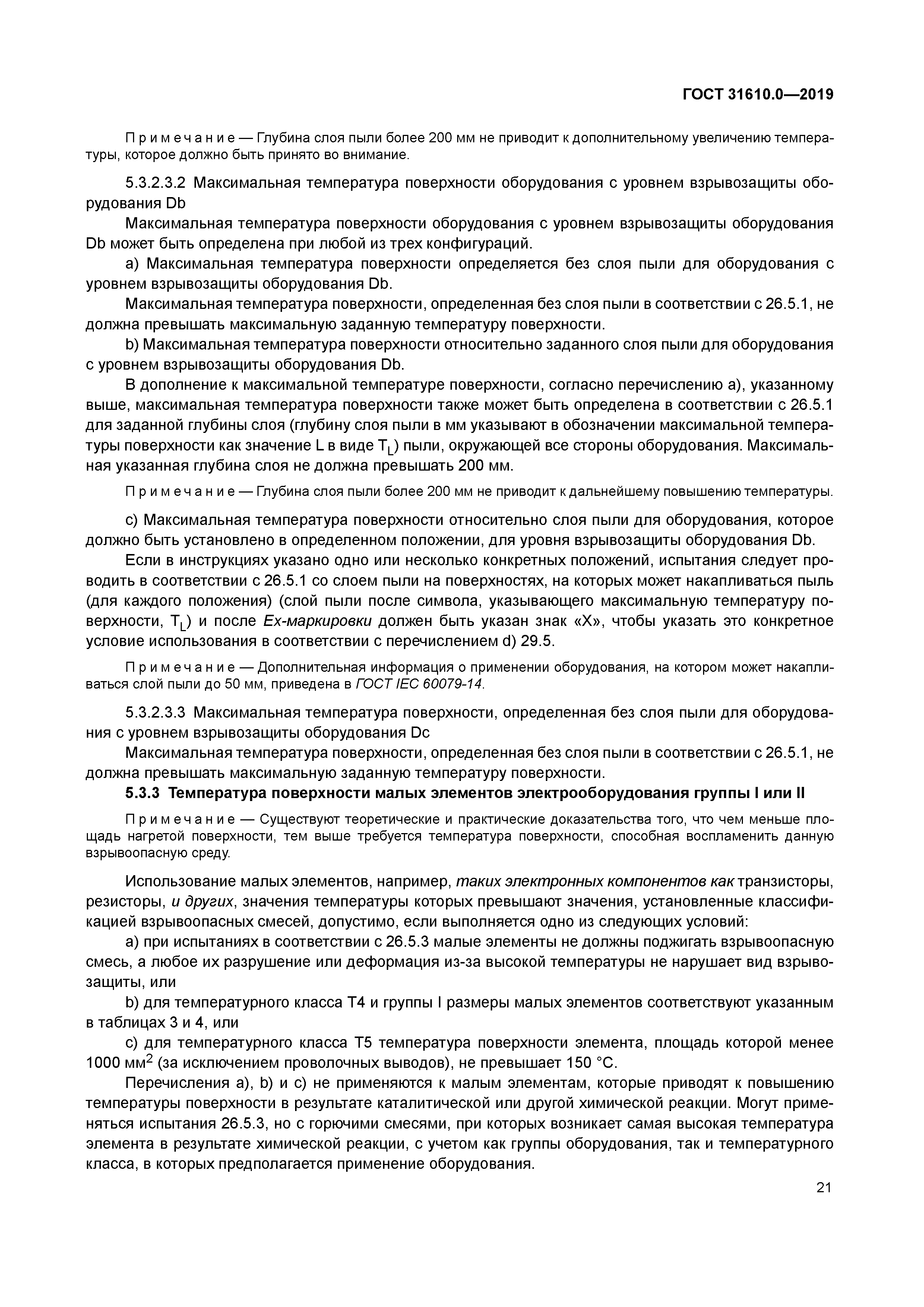 ГОСТ 31610.0-2019