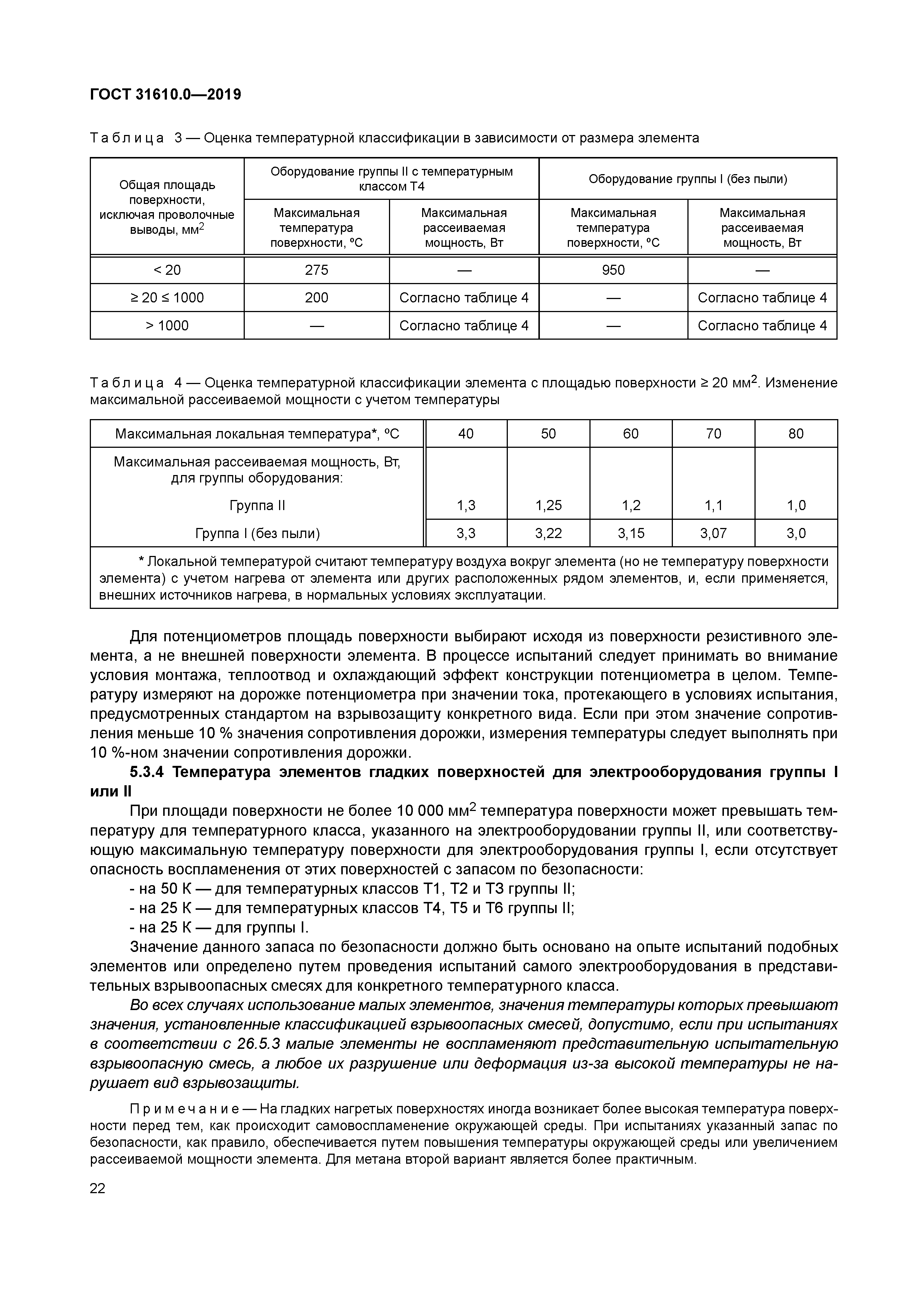 ГОСТ 31610.0-2019