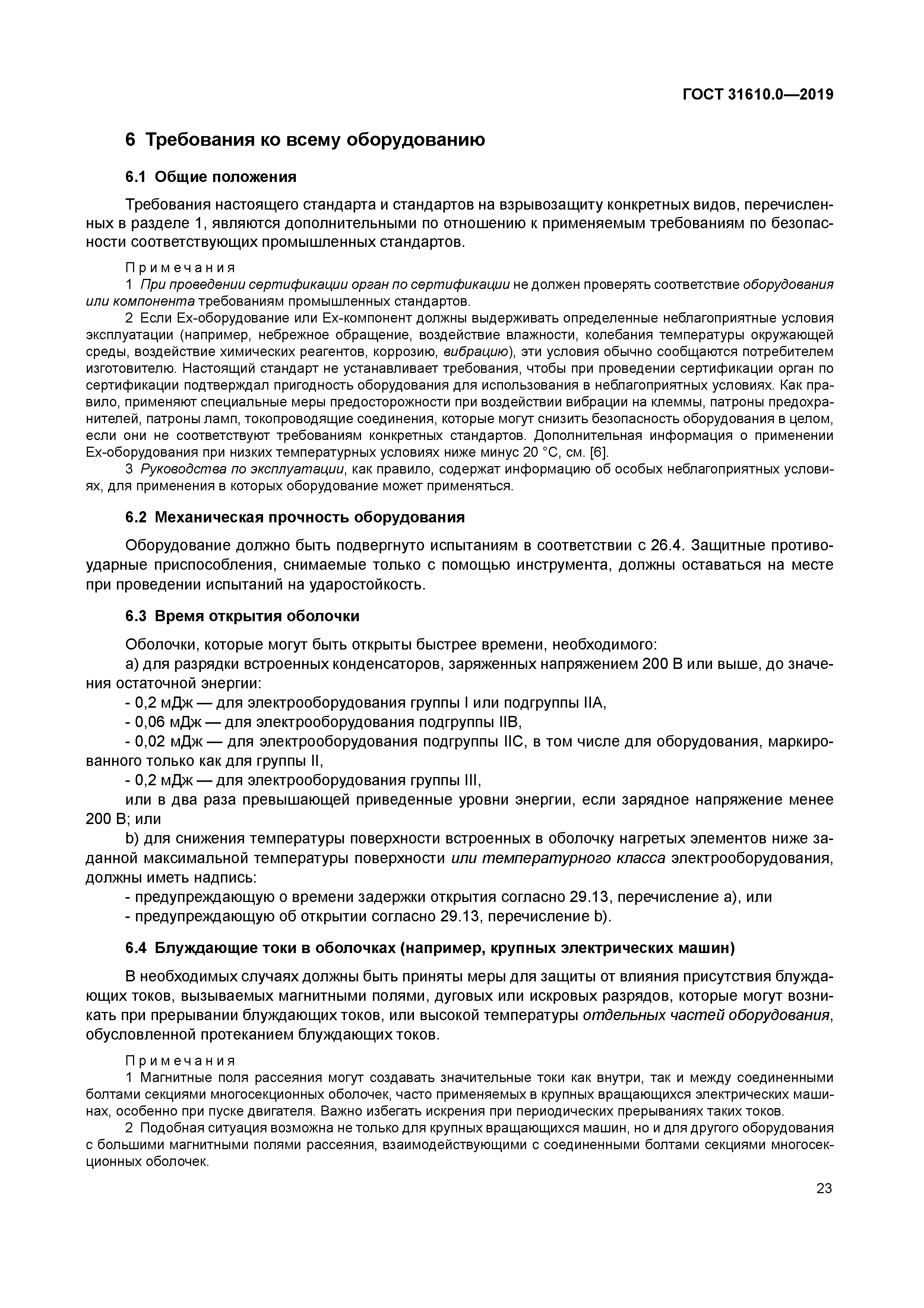 ГОСТ 31610.0-2019