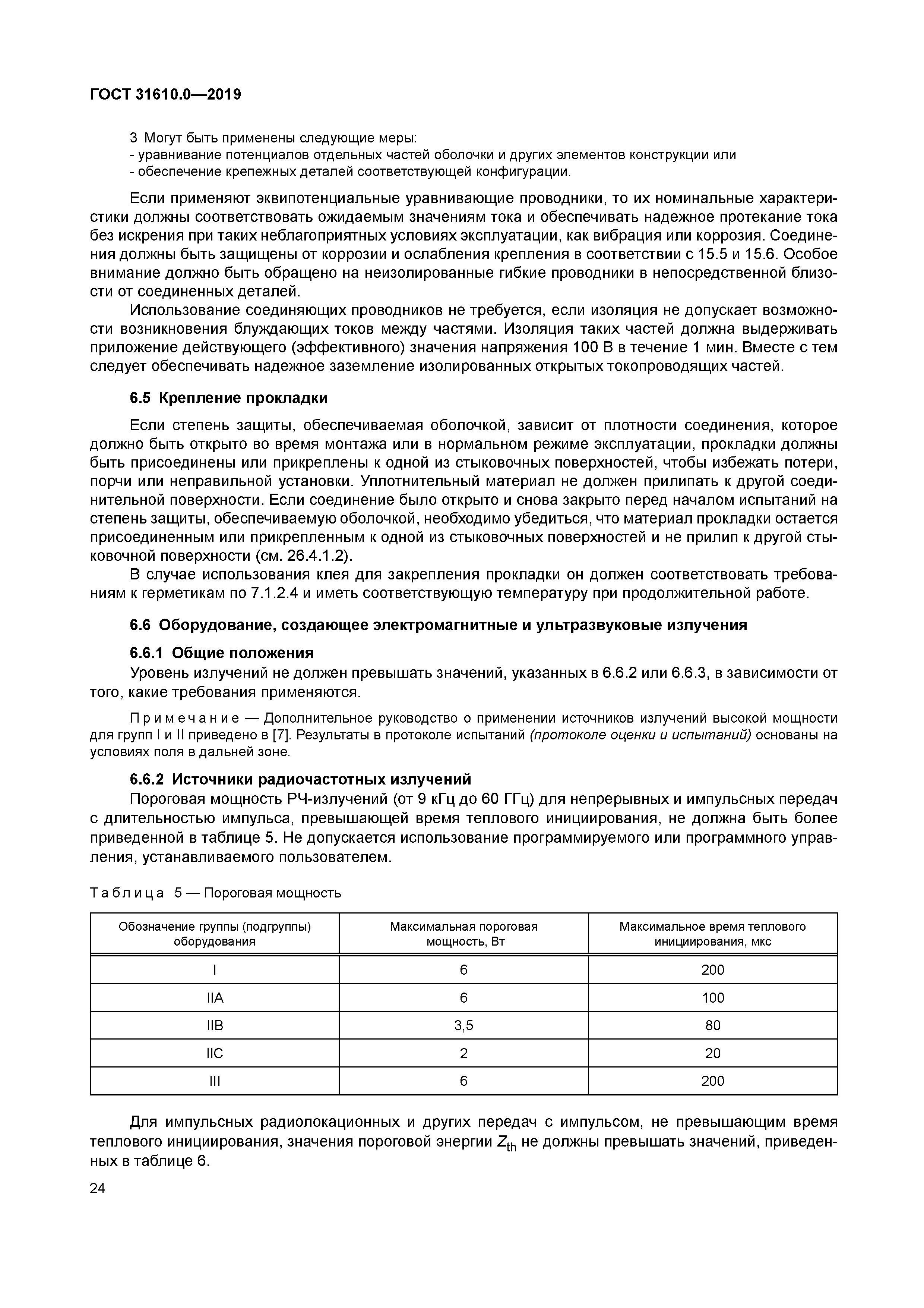 ГОСТ 31610.0-2019